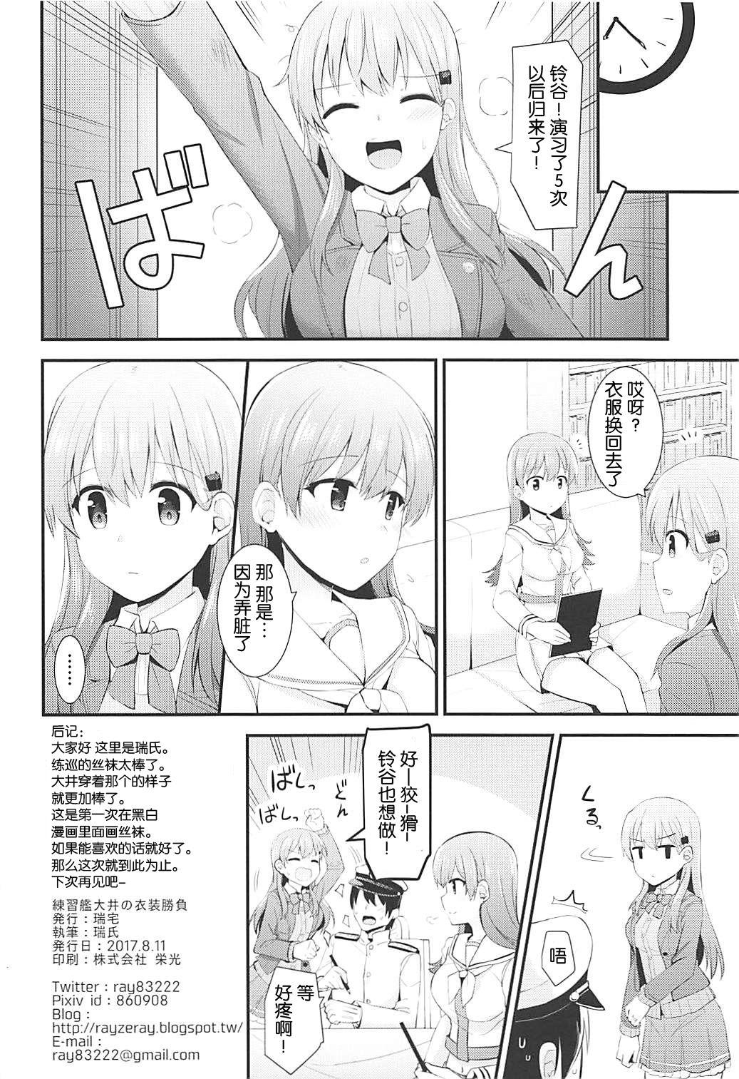 練習艦大井の衣装勝負(C92) [瑞宅 (瑞氏)]  (艦隊これくしょん -艦これ-) [中国翻訳](28页)