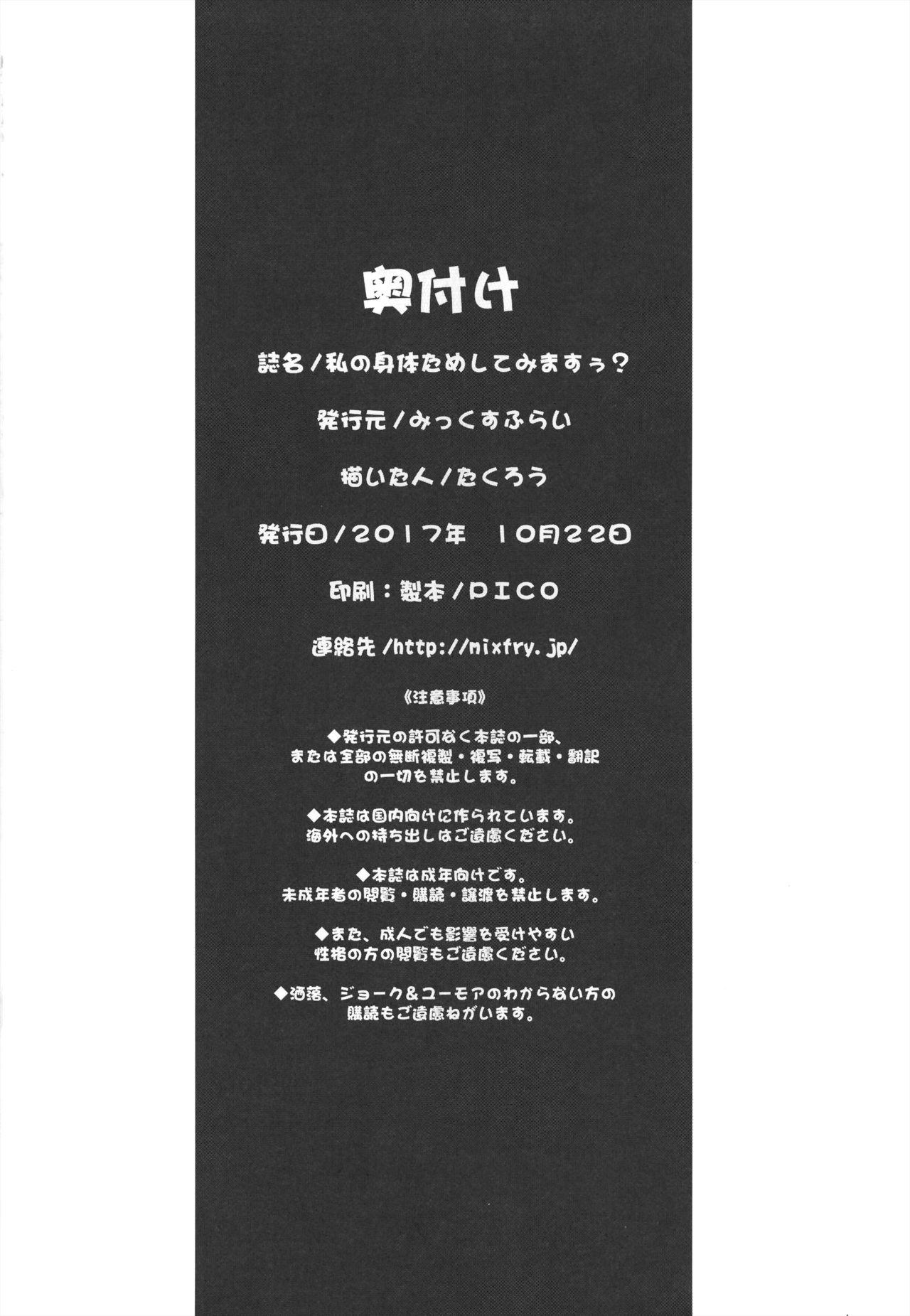 私の身体ためしてみますぅ?[みっくすふらい (たくろう)]  [中国翻訳] [DL版](24页)