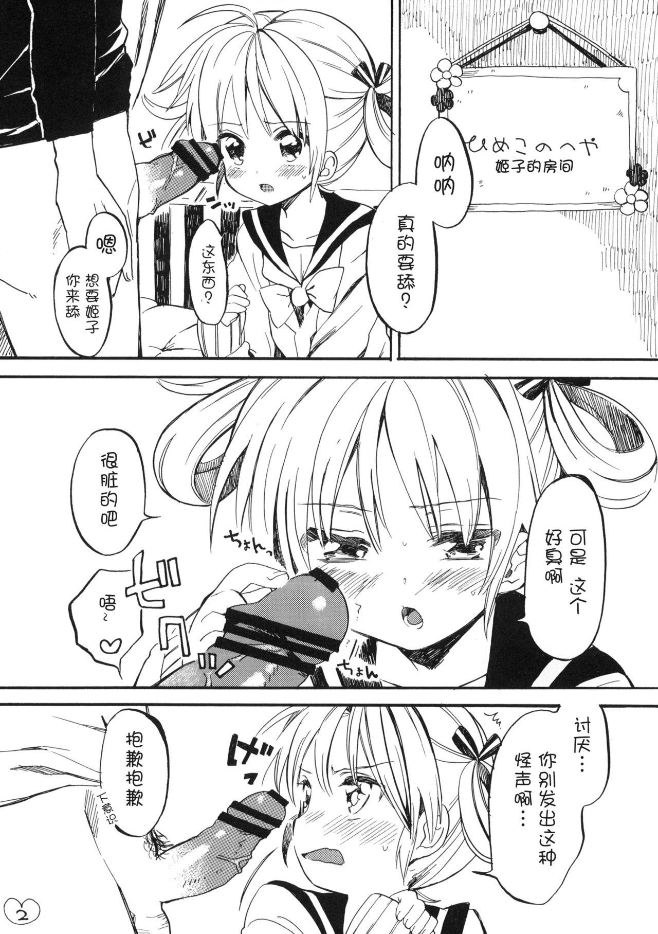 姫子ちゃんにお願い♡(サンクリ51) [ぽんずアメ (飴沢狛)]  [中国翻訳](10页)