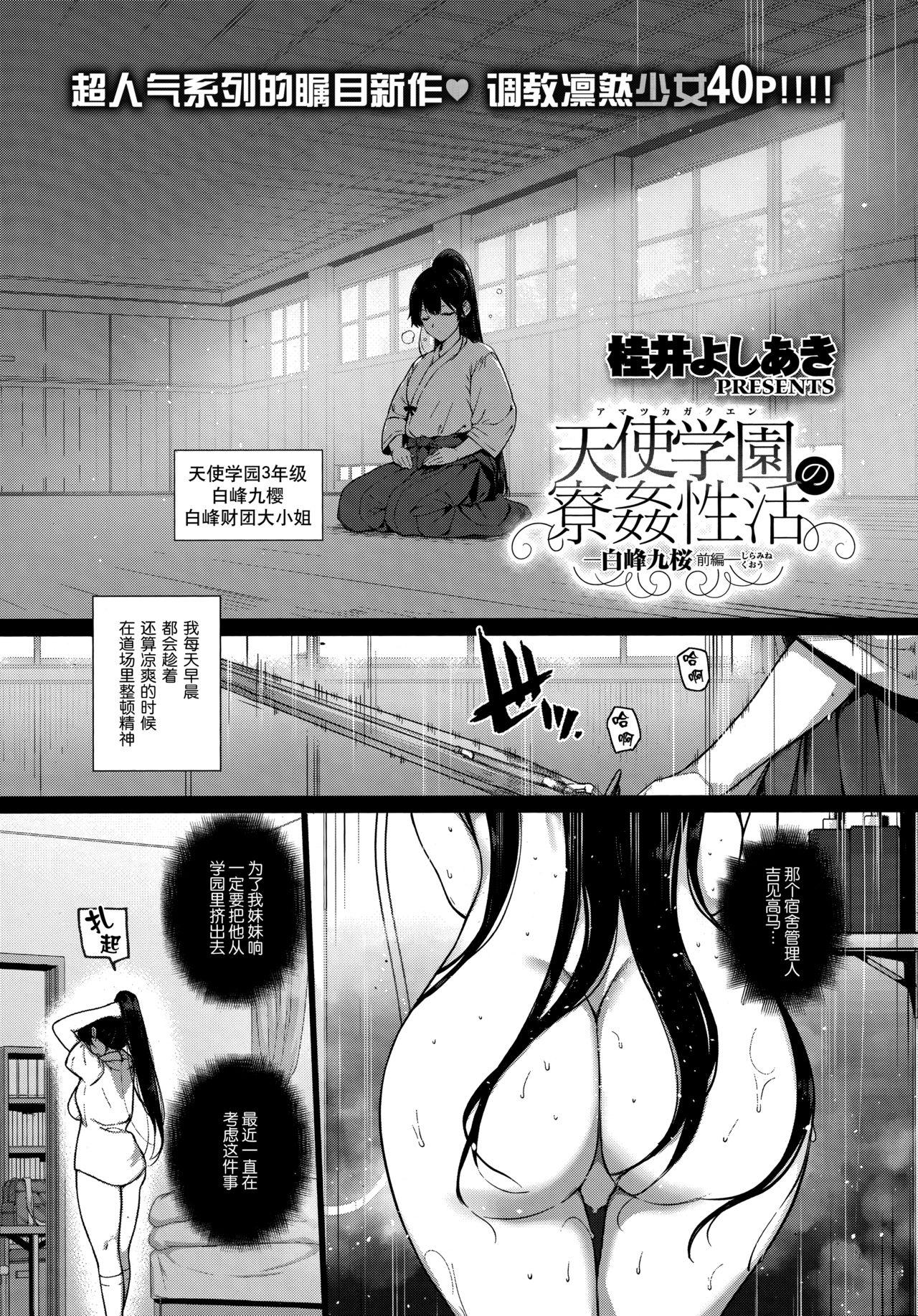 天使学園の寮姦性活 ―白峰九桜 前編―[桂井よしあき] (コミック エグゼ 13) [中国翻訳](40页)-第1章-图片83