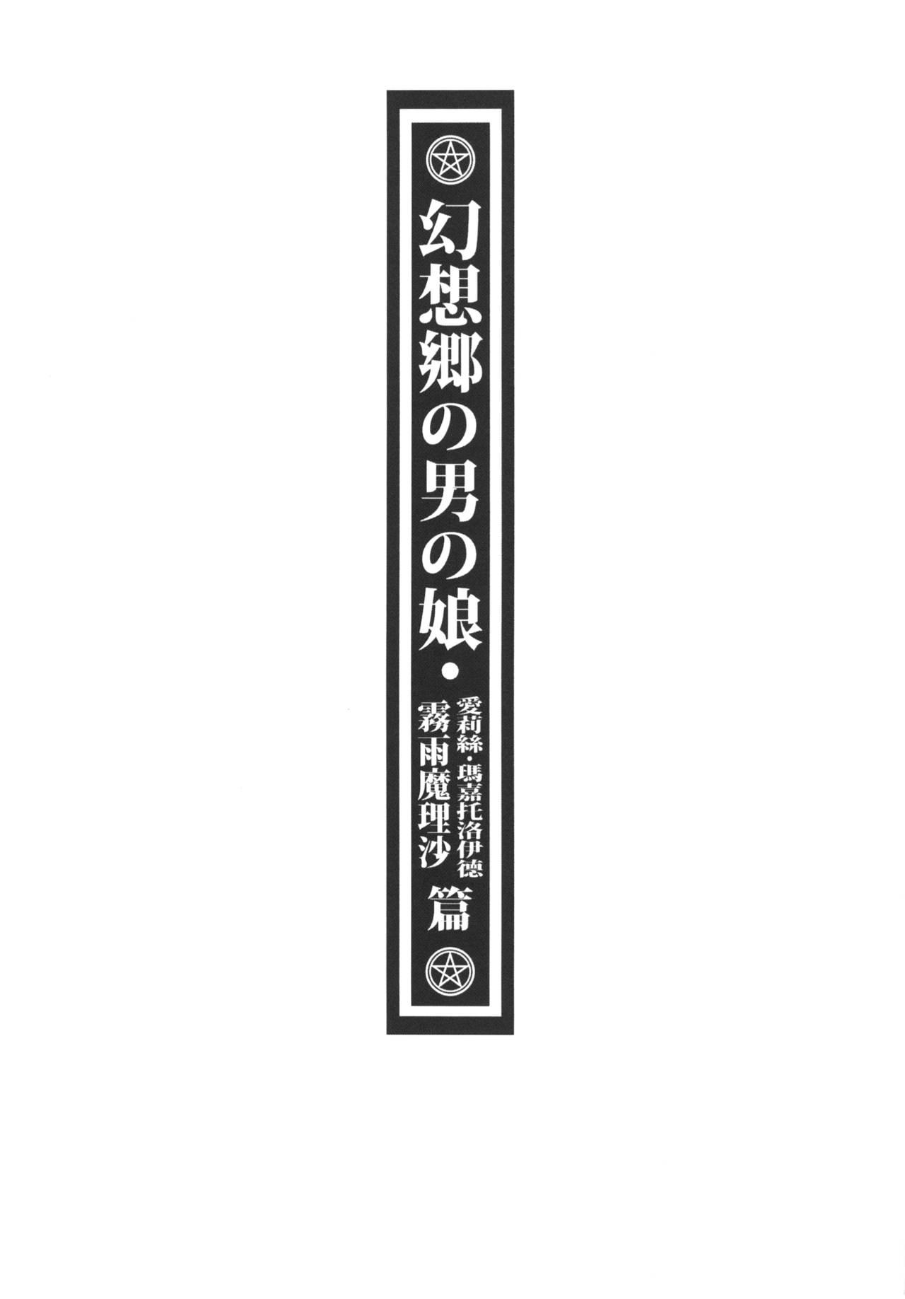 幻想郷の男の娘-霧雨魔理沙/アリス・マーガトロイド篇[有害蕈類集會所 (香菇人)]  (東方Project) [中国語] [DL版](24页)