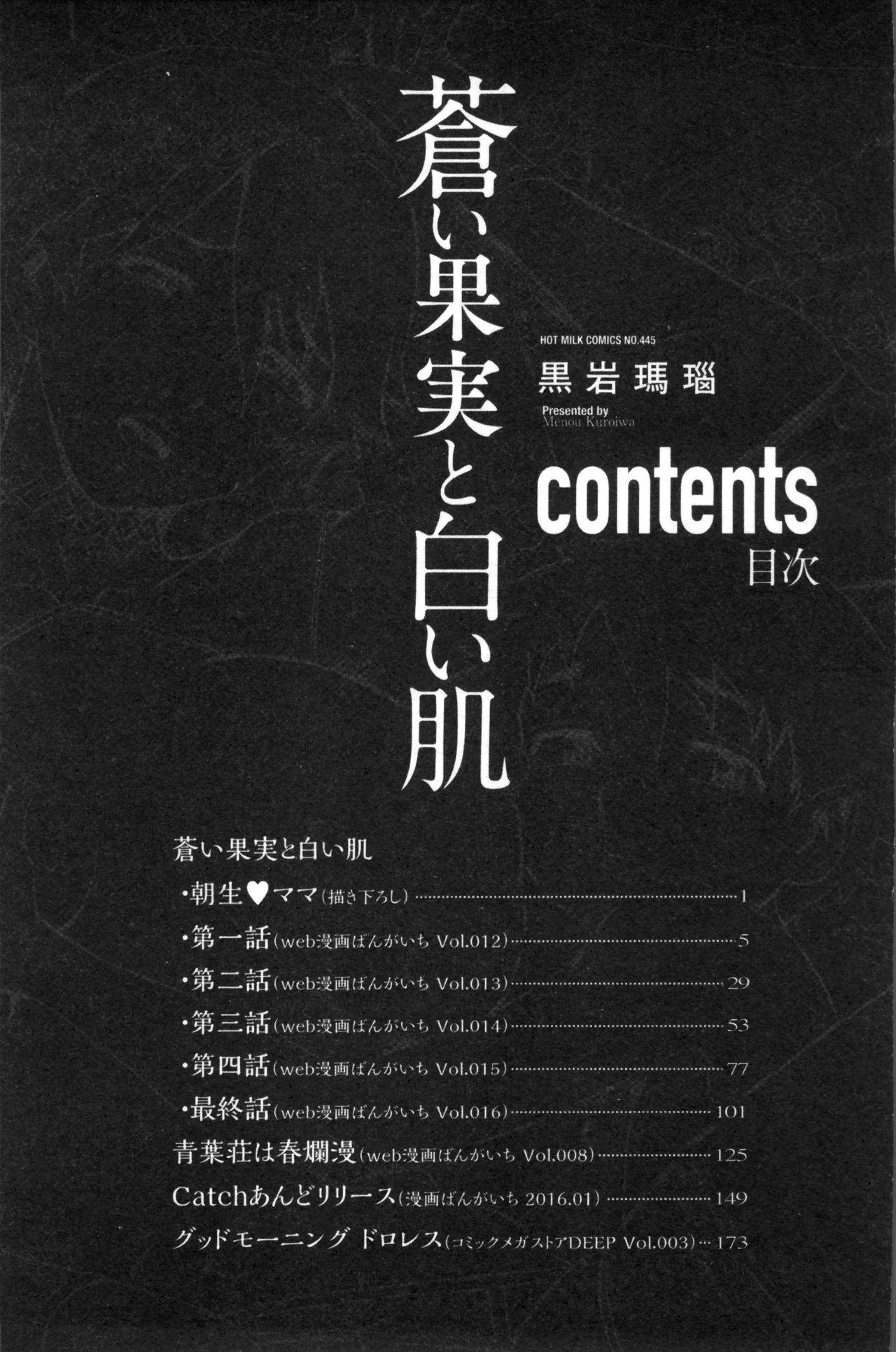 蒼い果実と白い肌[黒岩瑪瑙]  [中国翻訳](209页)