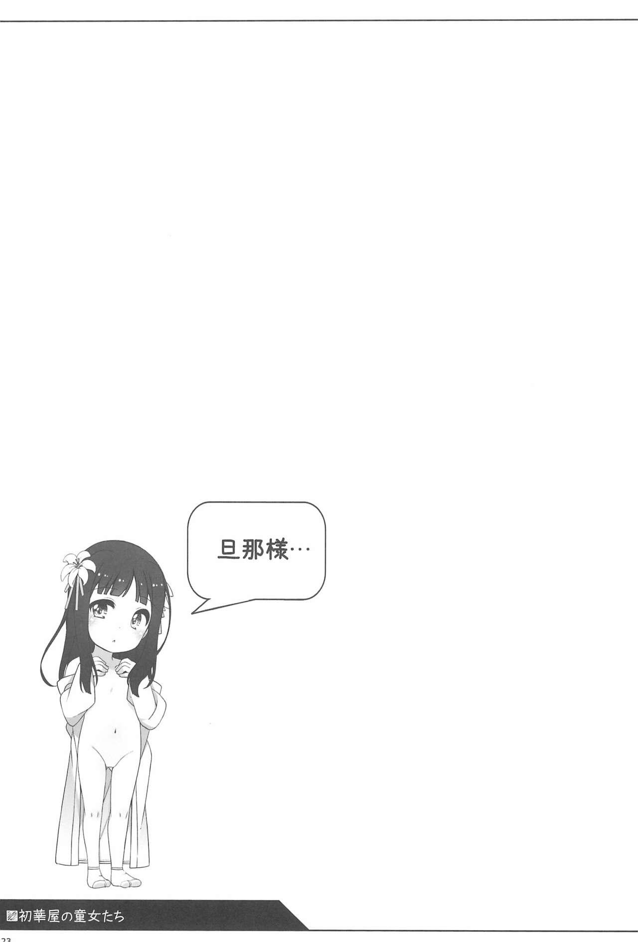 初華屋の童女たち ～ゆり編～(コミティア124) [kuma-puro (小路あゆむ)]  [中国翻訳](30页)