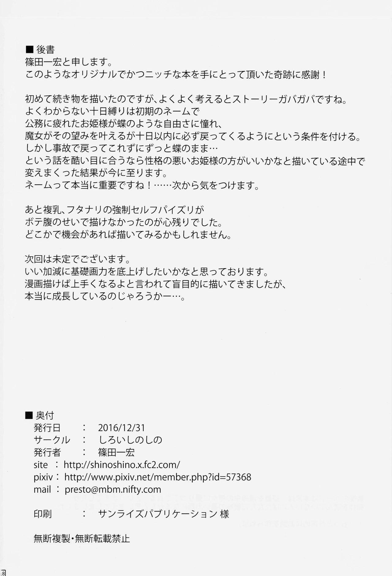 蝶にされた達磨姫の終わらない人外産卵(C91) [しろいしのしの (篠田一宏)]  [中国翻訳](30页)