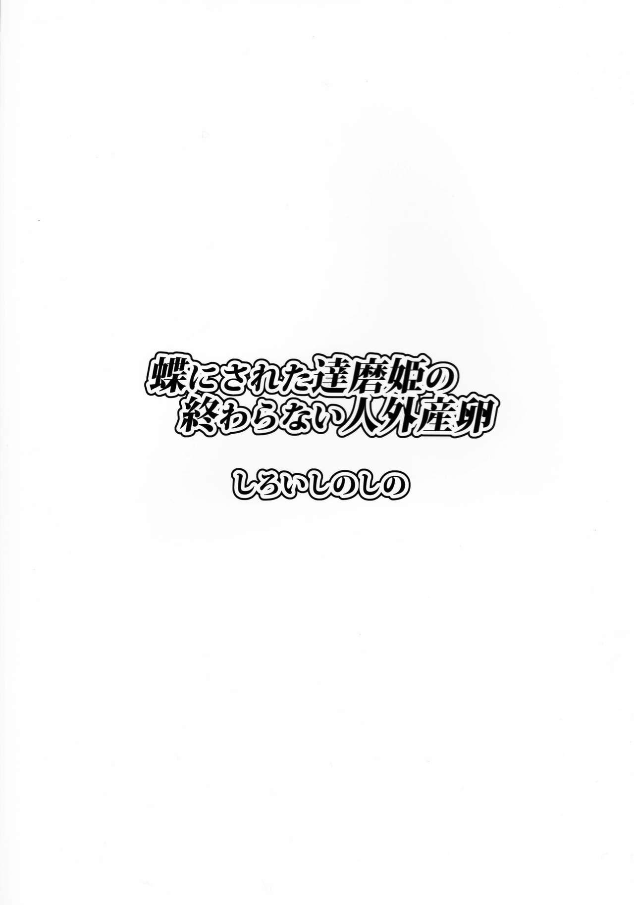 蝶にされた達磨姫の終わらない人外産卵(C91) [しろいしのしの (篠田一宏)]  [中国翻訳](30页)