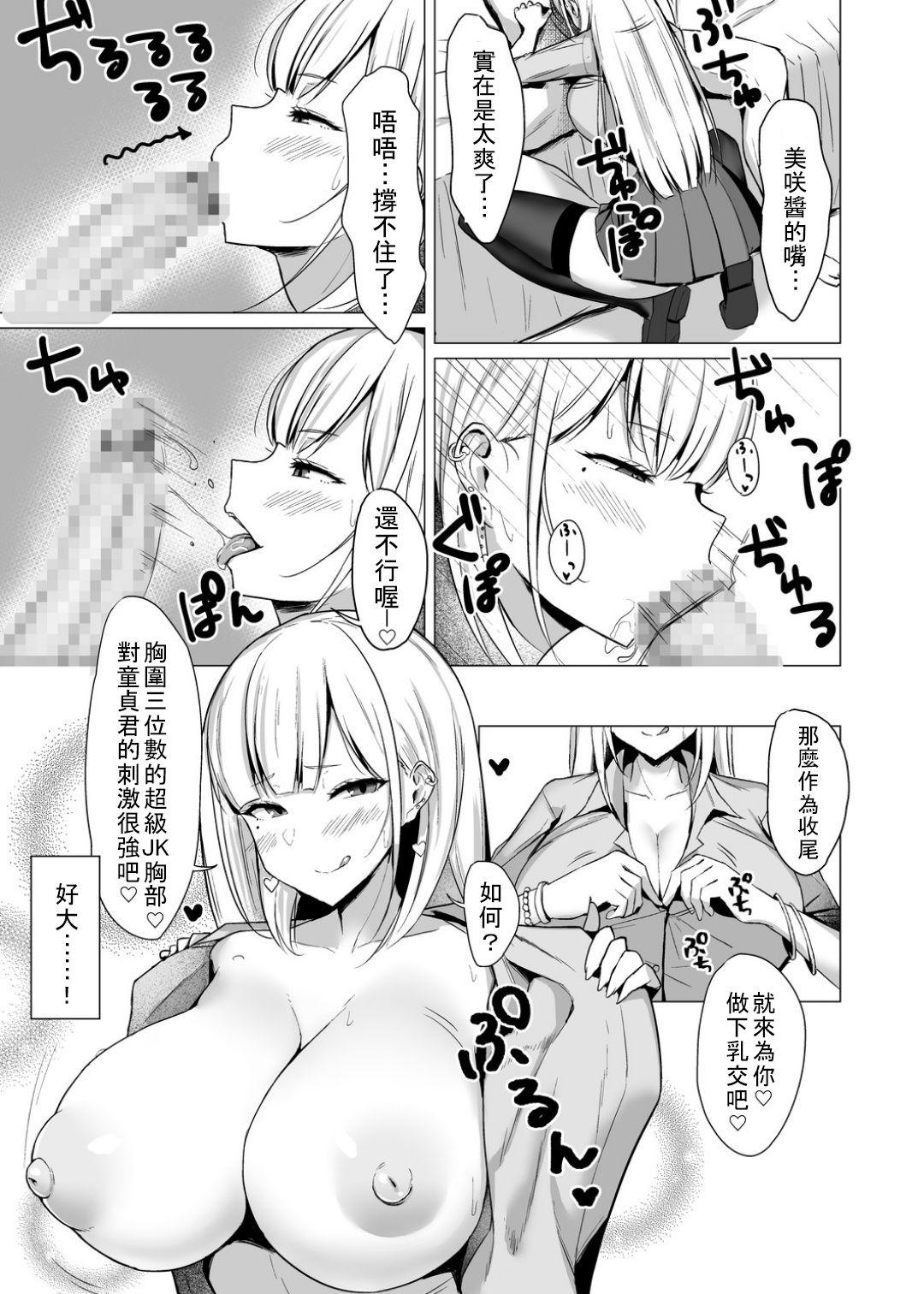 えっちなギャルJKとヤっちゃうやつ。[EROTOMANIA (Nanae)]  [中国翻訳] [DL版](25页)