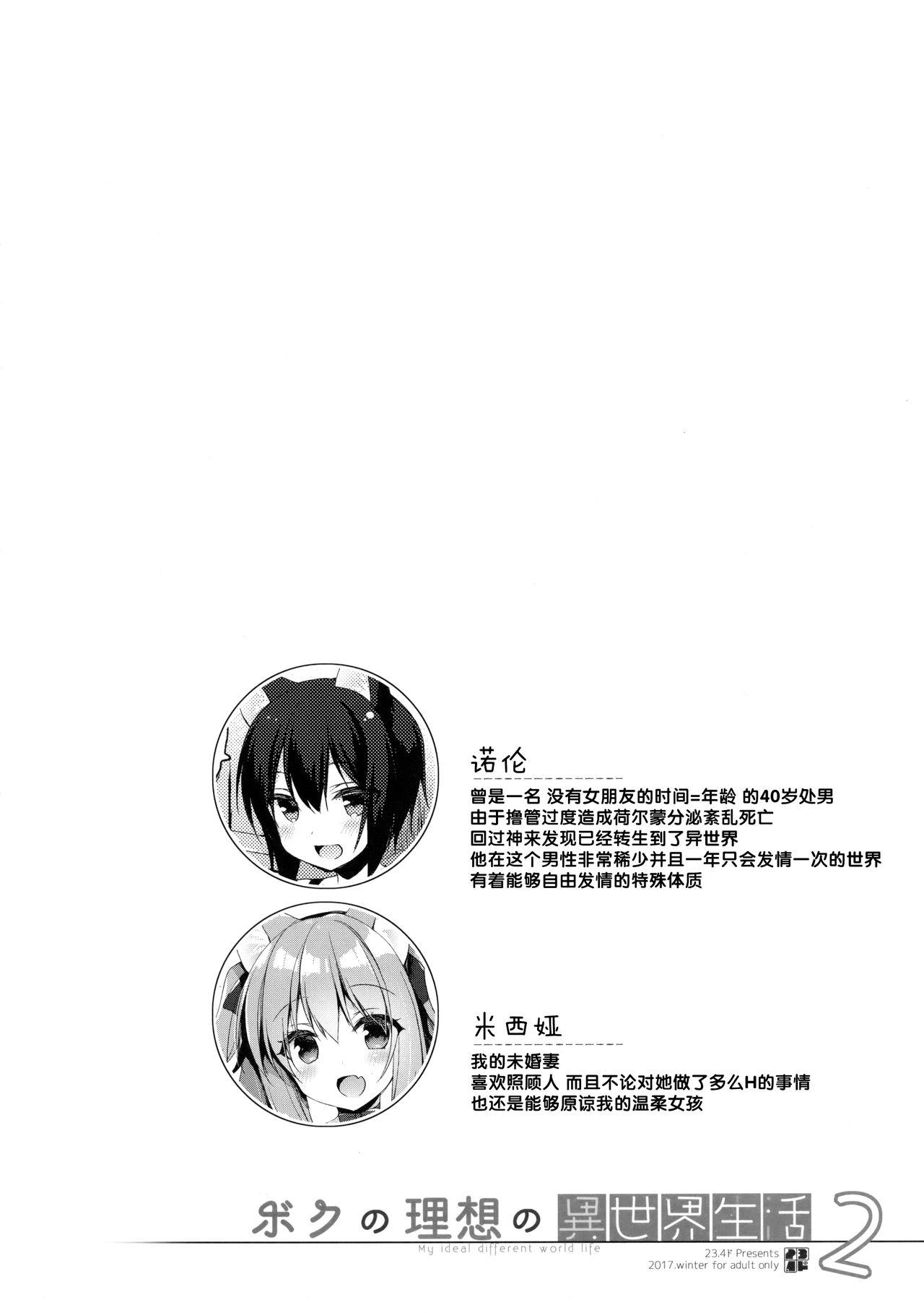 ボクの理想の異世界生活2(COMIC1☆13) [23.4ド (イチリ)]  [中国翻訳](36页)