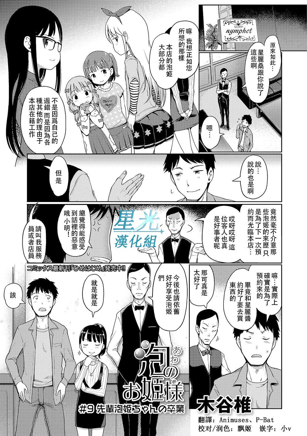 泡のお姫様 #9 先輩泡姫ちゃんの卒業[木谷椎]  (デジタルぷにぺどッ! Vol.09)[中国翻訳](18页)