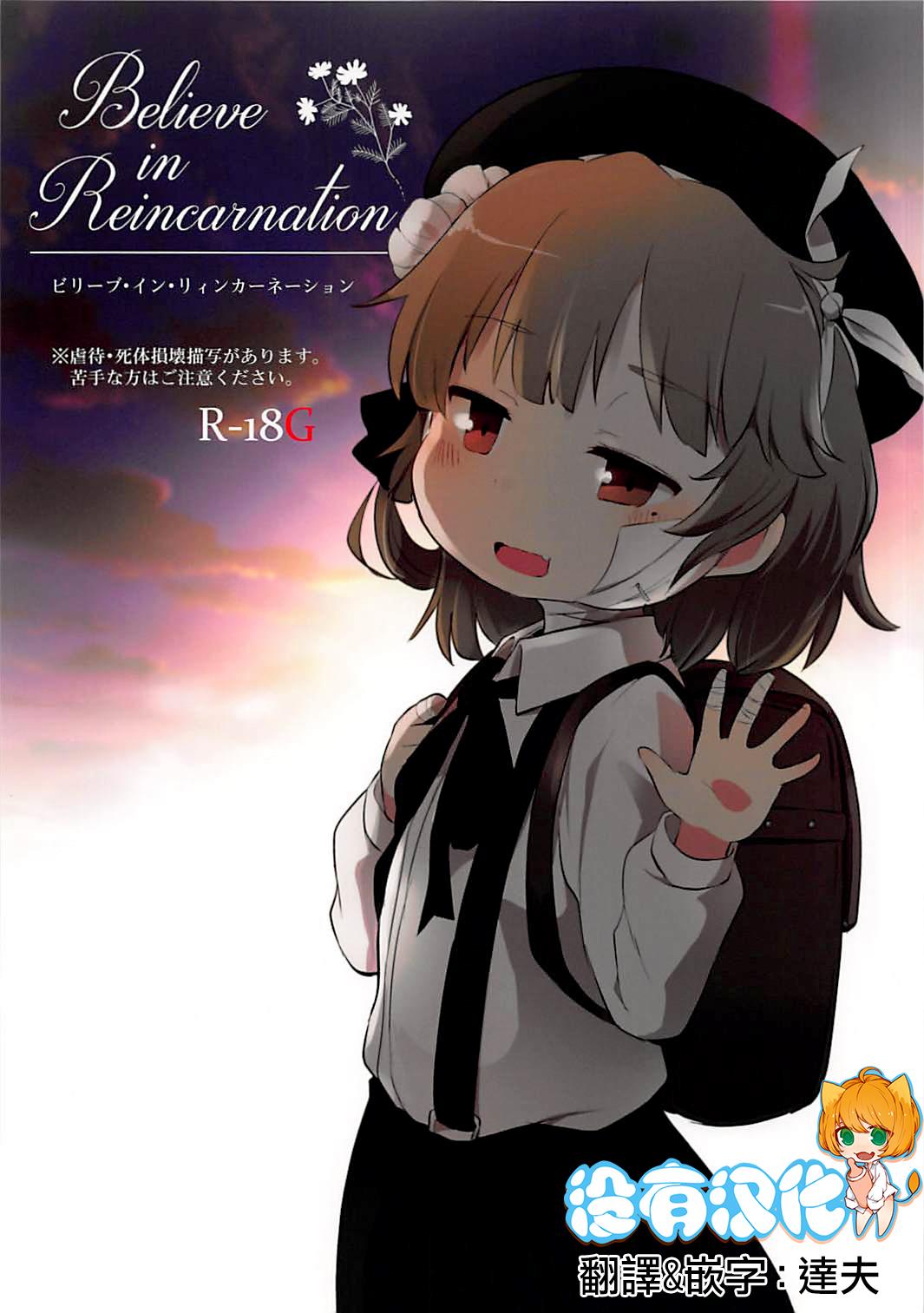 Believe in Reincarnation.(ABnormal Comic Day! 4) [02 (原崎)] (鳩羽つぐ)[中国翻訳](26页)