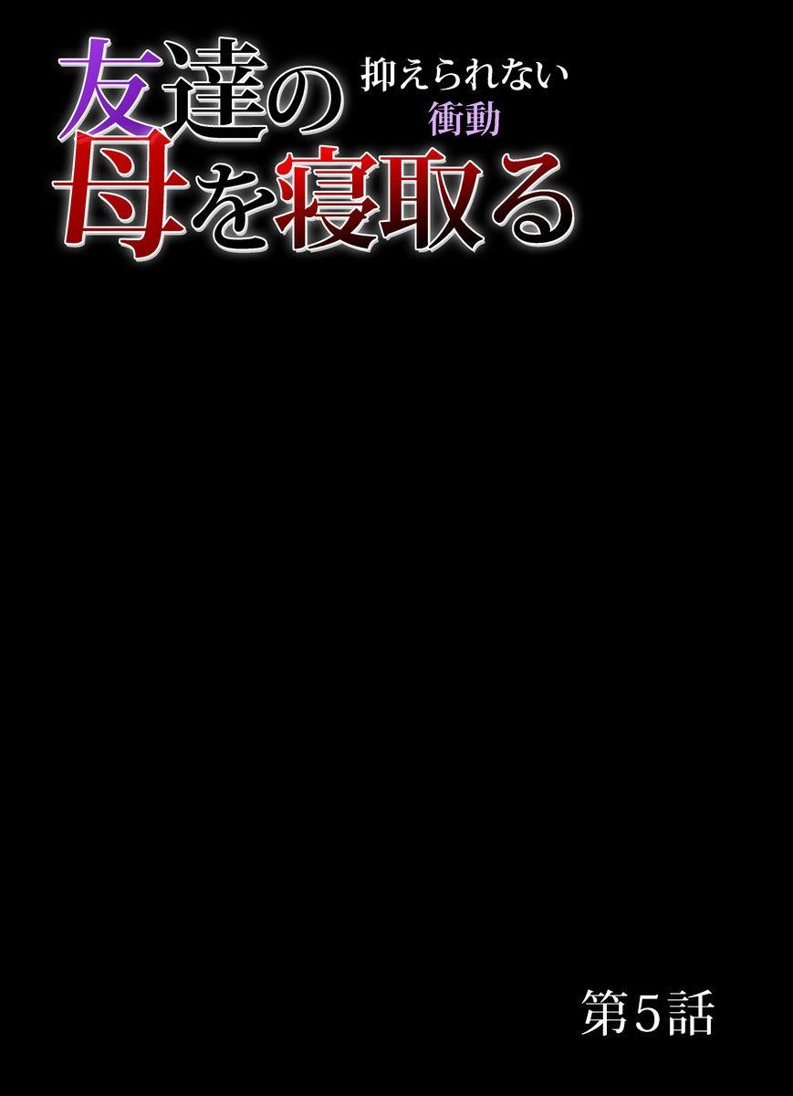 友達の母を寝取る～抑えられない衝動 1-11[三顕人]  [中国翻訳](272页)