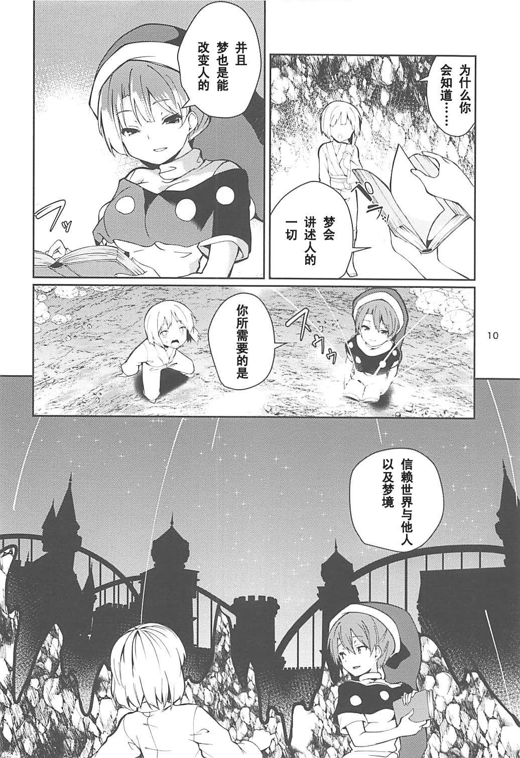 ドレミーさんとぼくの逃走夢(例大祭15) [てつのおとしご (チロリアン)]  (東方Project) [中国翻訳](25页)