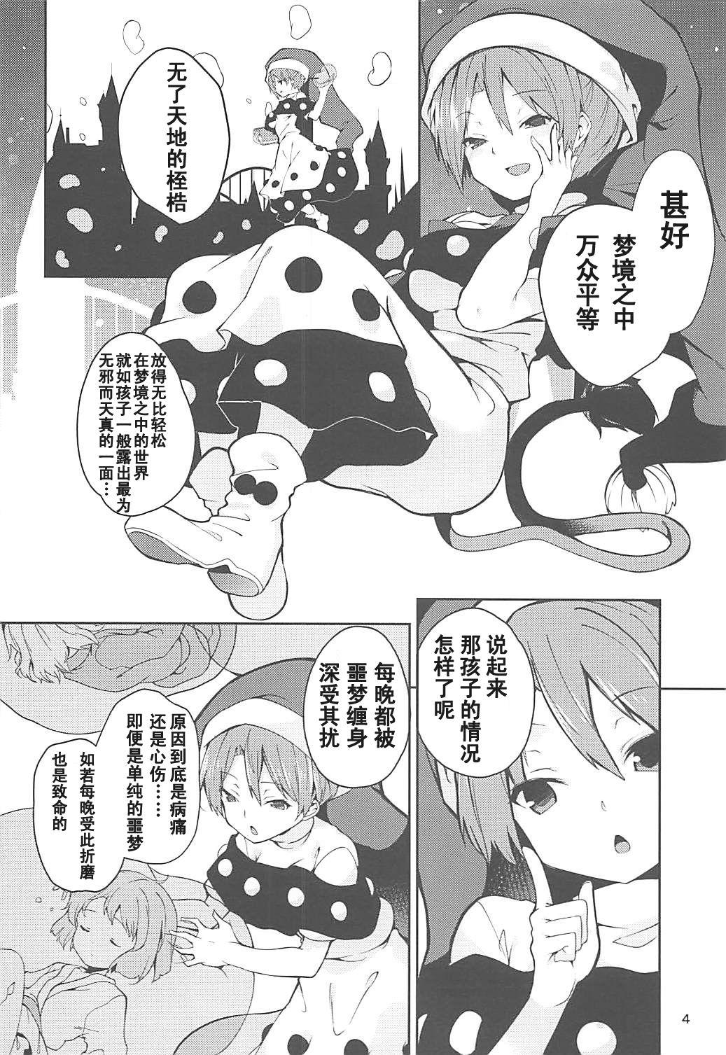 ドレミーさんとぼくの逃走夢(例大祭15) [てつのおとしご (チロリアン)]  (東方Project) [中国翻訳](25页)