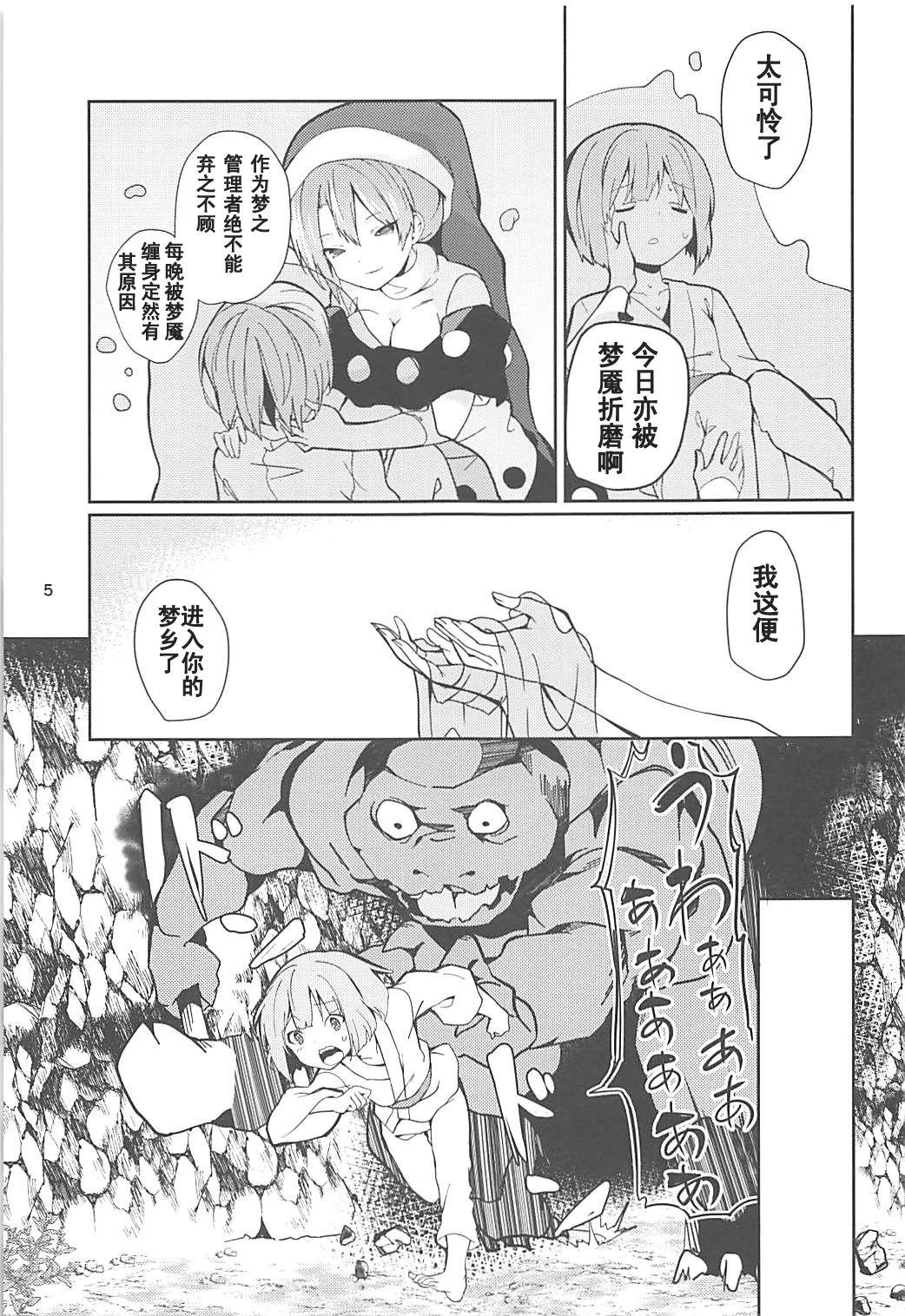 ドレミーさんとぼくの逃走夢(例大祭15) [てつのおとしご (チロリアン)]  (東方Project) [中国翻訳](25页)