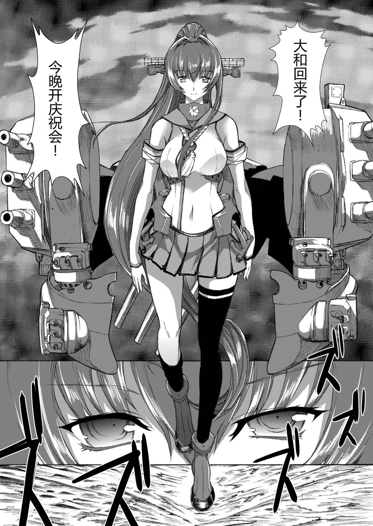 大和死ス 3[鬼ノ漫画設計室 (鬼ノ仁)]  (艦隊これくしょん -艦これ-) [中国翻訳] [DL版](34页)