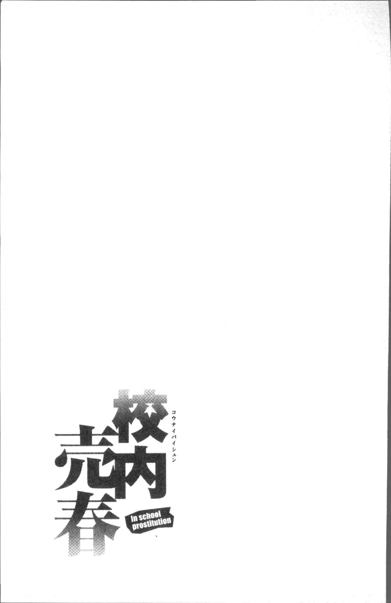 校内売春[inono]  [中国翻訳](181页)