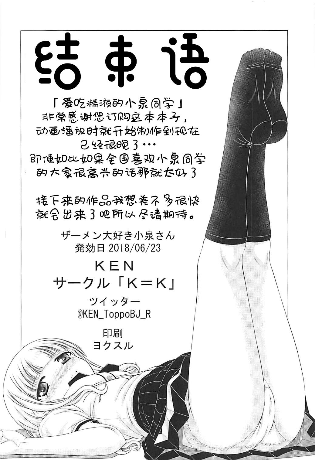 ザーメン大好き小泉さん[「K=K」 (KEN)]  (ラーメン大好き小泉さん) [中国翻訳](30页)