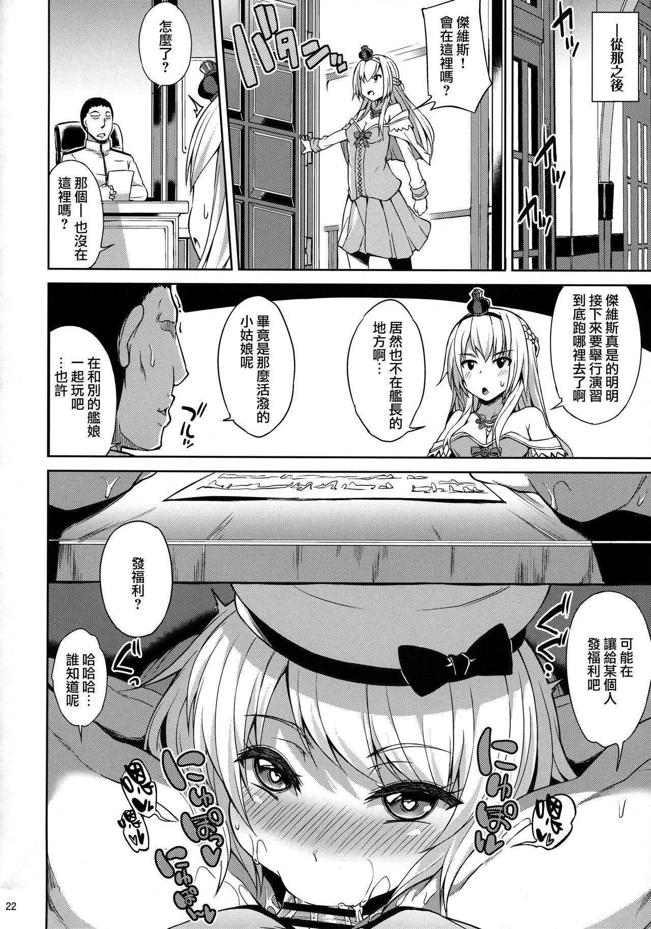 サービス満点ジャーヴィスちゃん(COMIC1☆13) [水割り猫 (トヨ)]  (艦隊これくしょん -艦これ-) [中国翻訳](28页)