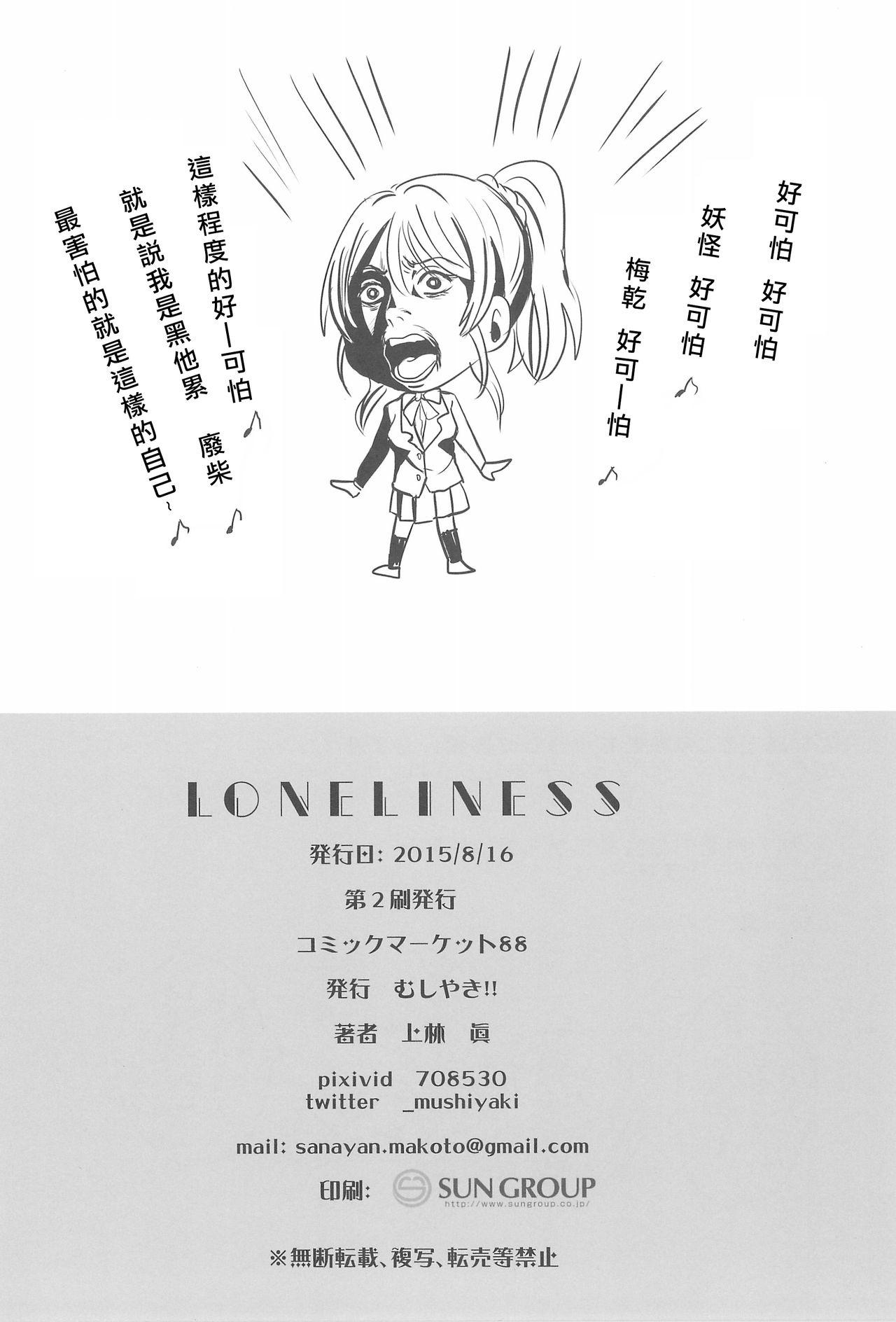 LONELINESS(C88) [むしやき!! (上林眞)]  (ラブライブ!) [中国翻訳](34页)