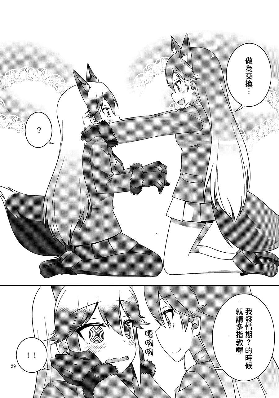 狐の保健体育(C93)[梅の実画報 (うめきち)]  (けものフレンズ) [中国翻訳](29页)