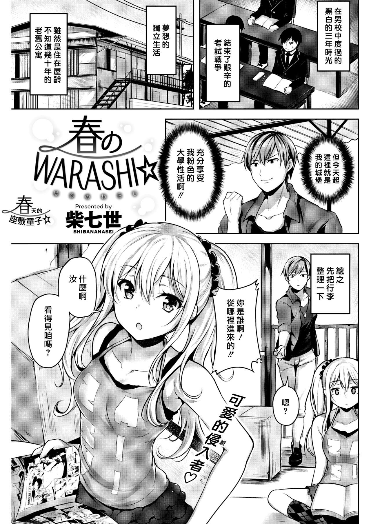 春のWARASHI☆[柴七世]  (COMIC 快楽天ビースト 2018年5月号) [中国翻訳] [DL版](18页)