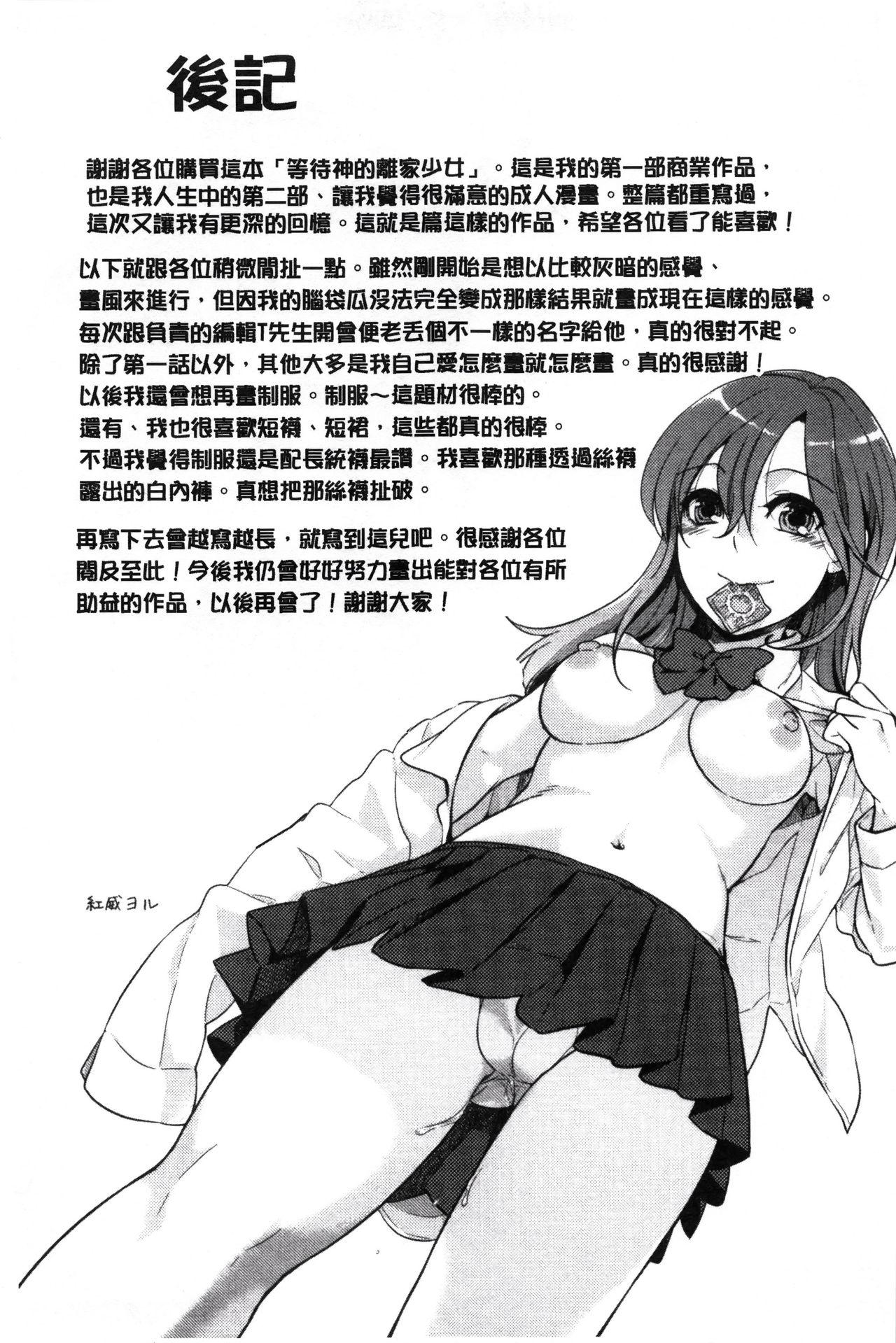 神待ち家出少女[紅威ヨル]  [中国翻訳](182页)