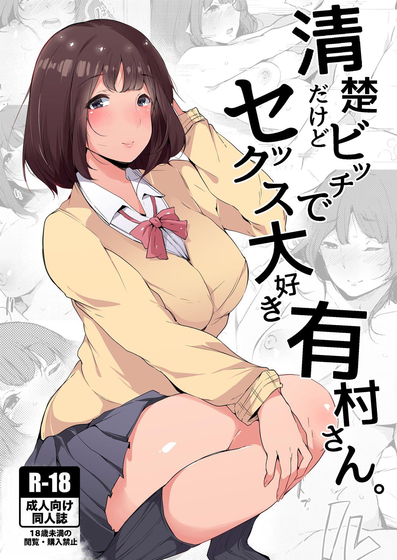 清楚だけどビッチでセックス大好き有村さん。[BlossomSphere (桜湯ハル)]  [中国翻訳] [DL版](30页)