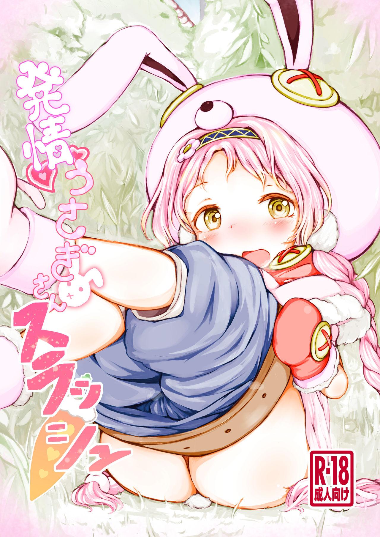 発情うさぎさんスラッシュ[ミルクココアセーキ (未来みるく)]  [中国翻訳] [DL版](21页)