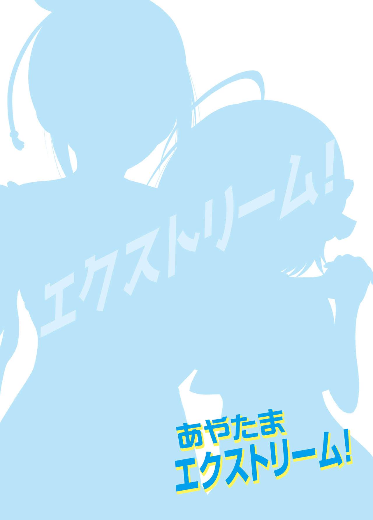 あやたまエクストリーム！[うかつではない (noukatu、水瀬くうる)]  (アイドルマスター シンデレラガールズ) [中国翻訳] [DL版](21页)