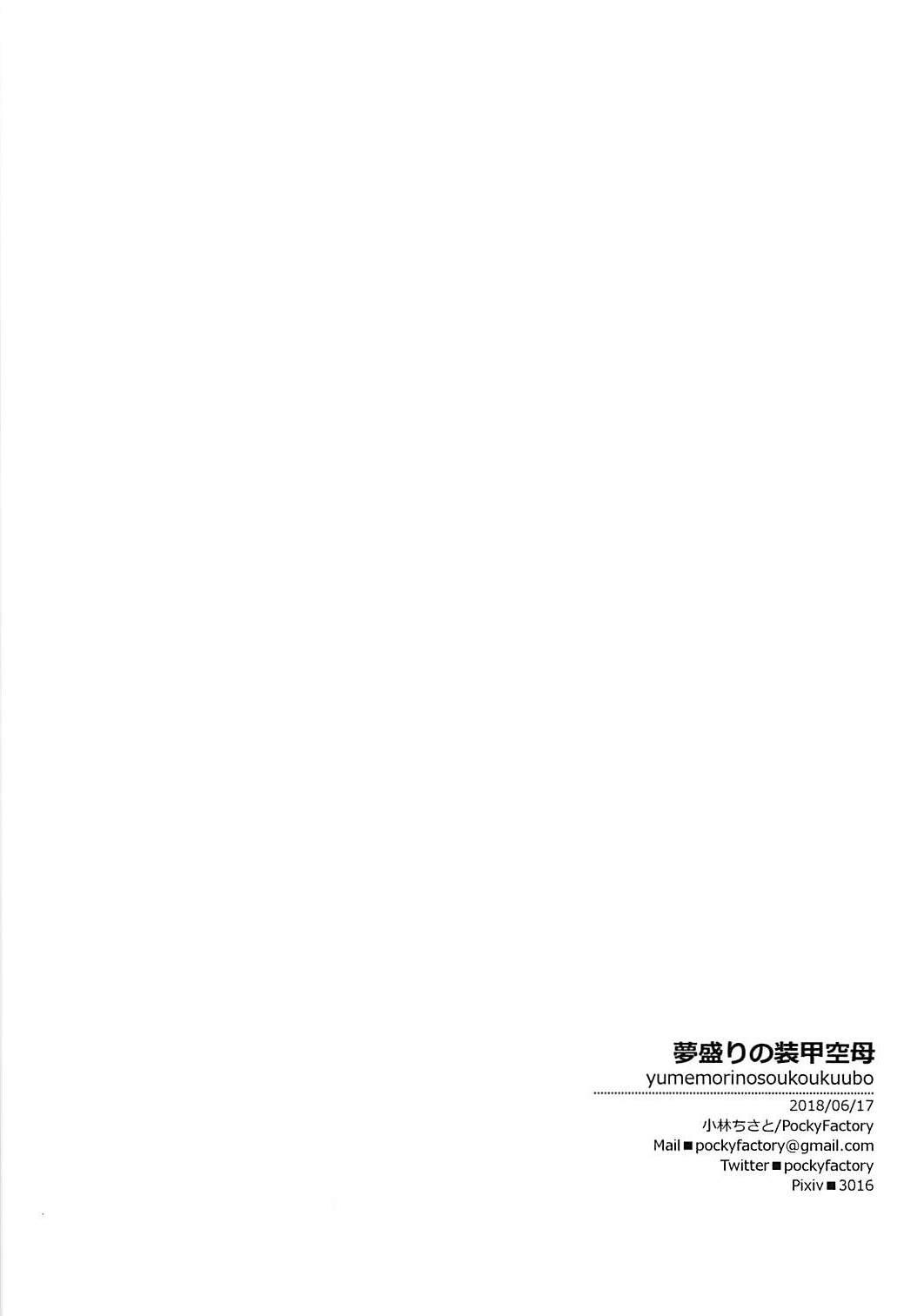 夢盛りの装甲空母(サンクリ2018 Summer) [PockyFactory (小林ちさと)]  (艦隊これくしょん -艦これ-) [中国翻訳](13页)