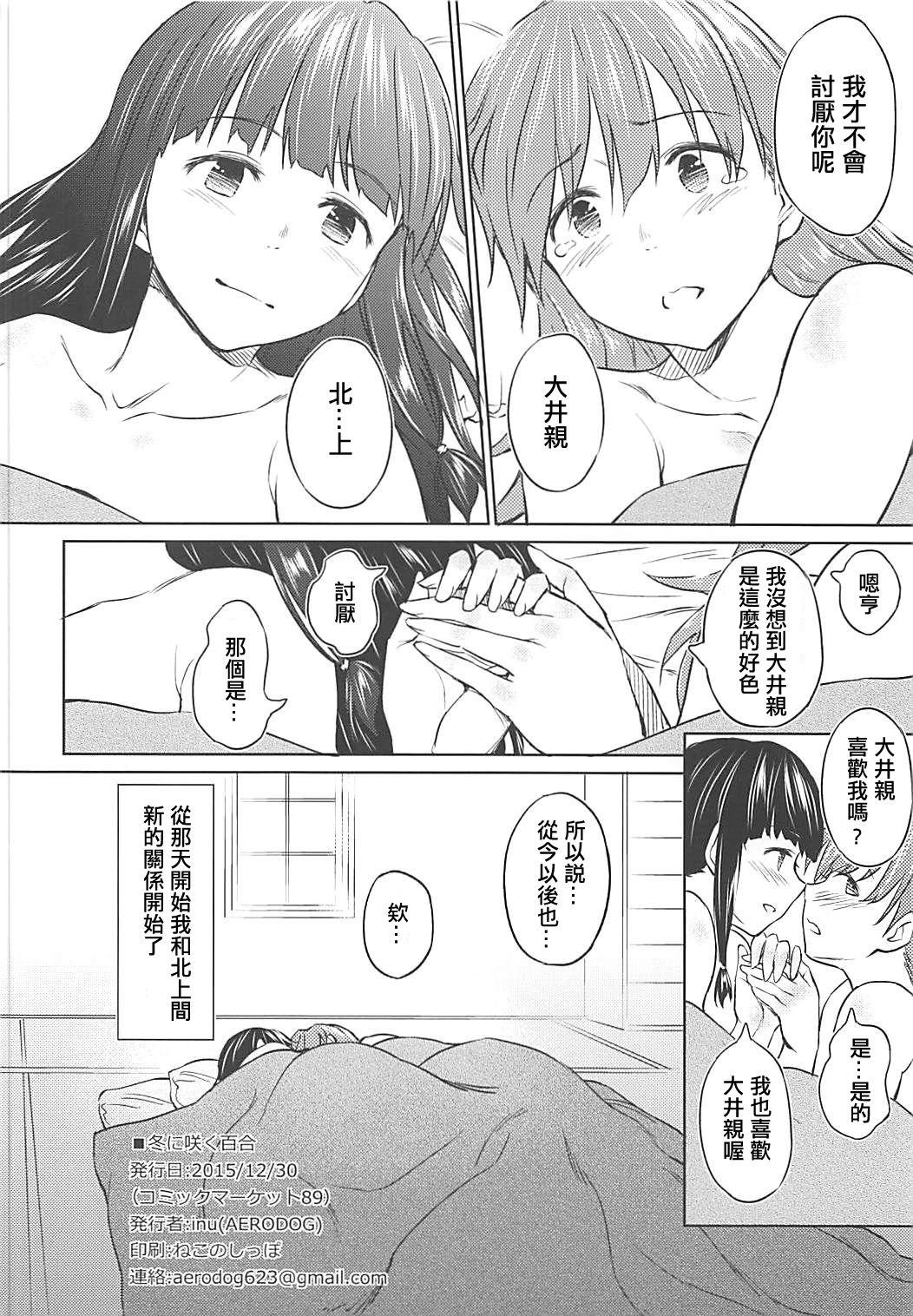 冬に咲く百合(C89) [AERODOG (inu)]  (艦隊これくしょん -艦これ-) [中国翻訳](26页)