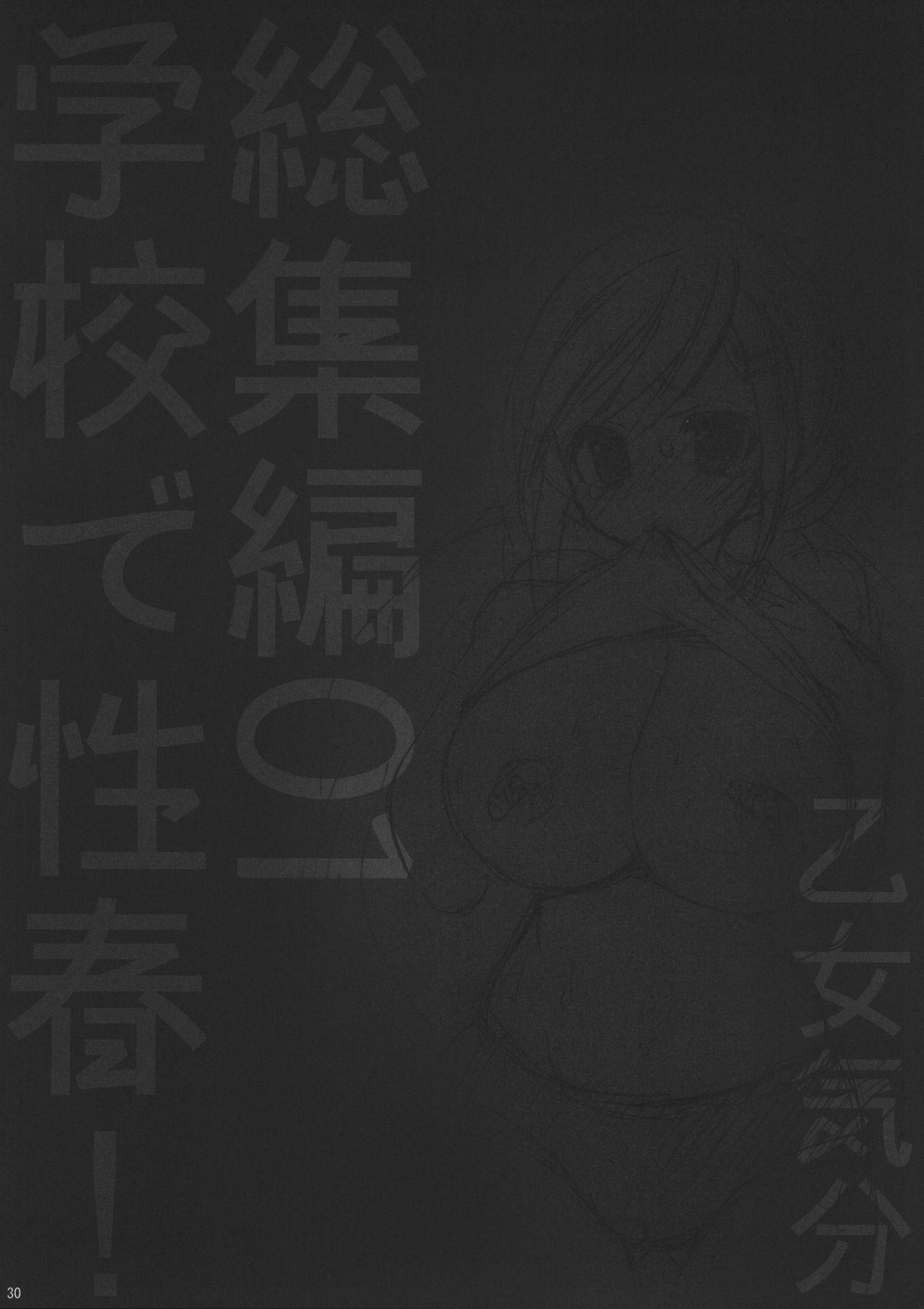 学校で性春！総集編1(C82) [乙女気分 (三色網戸。)]  [中国翻訳](169页)