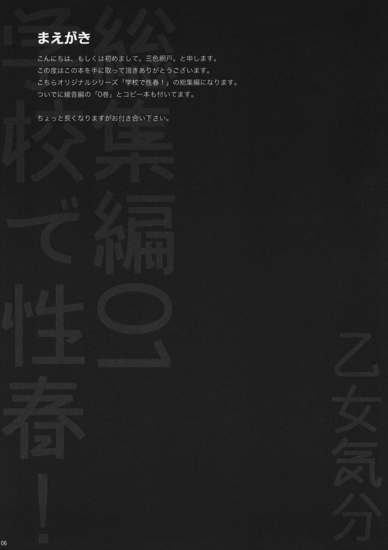 学校で性春！総集編1(C82) [乙女気分 (三色網戸。)]  [中国翻訳](169页)