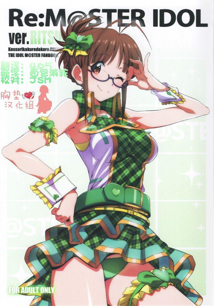 Re:[email&#160;protected] IDOL ver.RITSUKO(C93) [こっそり隠れ処 (あいらんど)]  (アイドルマスター) [中国翻訳](27页)