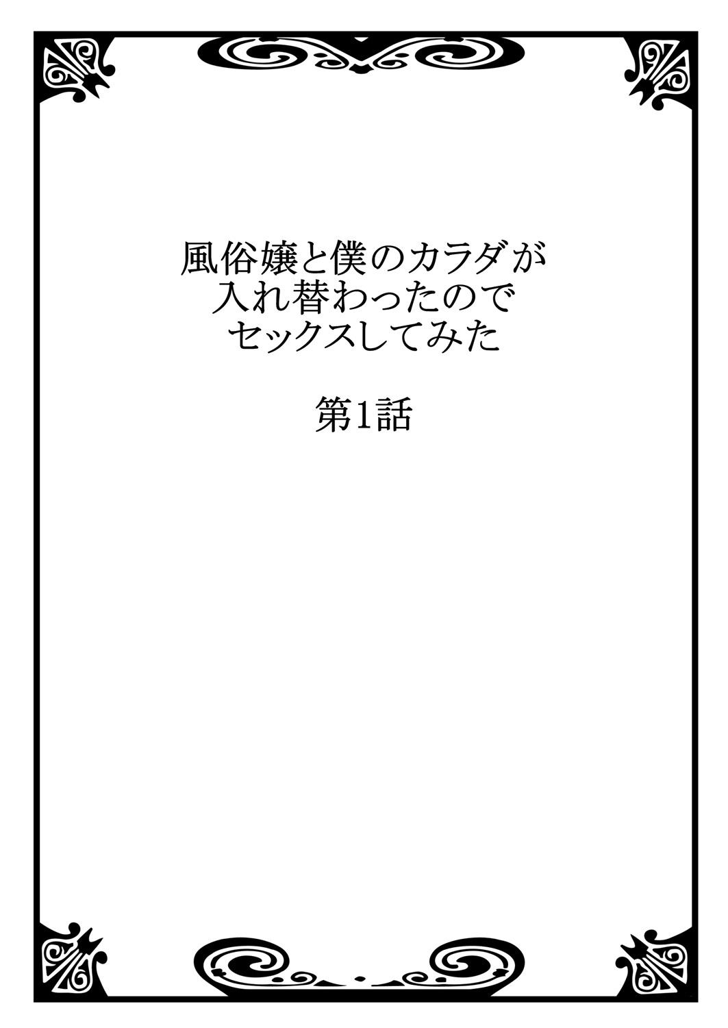 風俗嬢と僕のカラダが入れ替わったのでセックスしてみた 1[南乃映月]  [中国翻訳](27页)