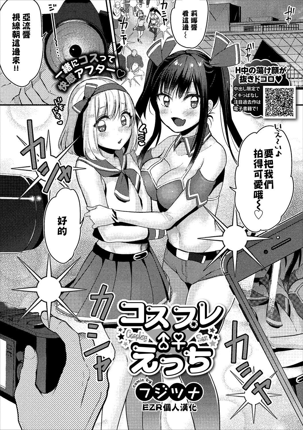 コスプレ♂♀えっち[フジツナ] (コミックエウロパ Vol.18) [中国翻訳](16页)