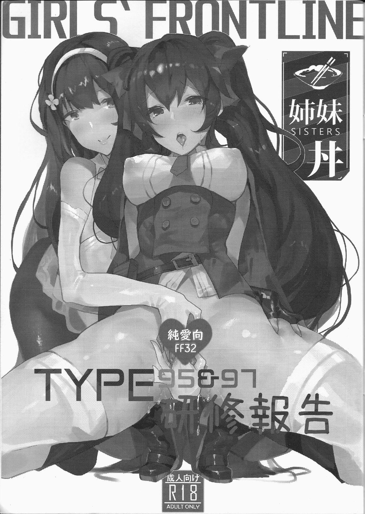 TYPE95&amp;97研修報告(FF32) [TMSB彈藥庫 (月宮勤)]  (少女前線) [中国語](22页)