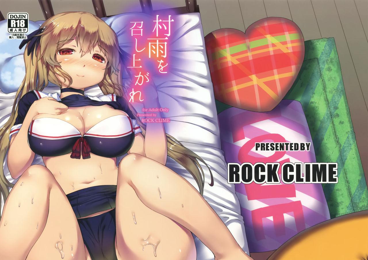 村雨を召し上がれ(COMIC1☆10) [ROCK CLIME (ダンボ)]  (艦隊これくしょん -艦これ-) [中国翻訳](35页)