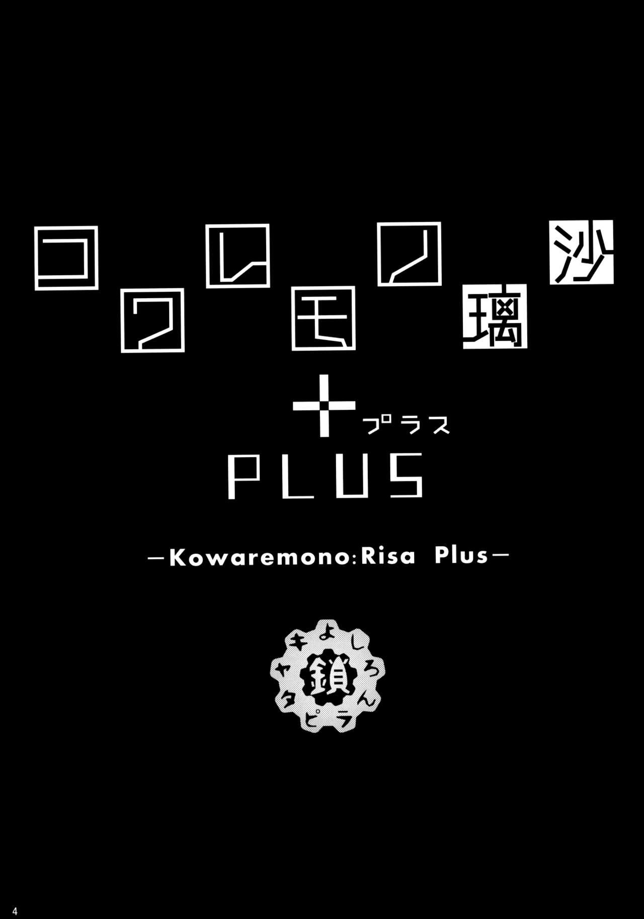 コワレモノ:璃沙 PLUS +ペーパー(C88) [鎖キャタピラ (よしろん)]  [中国翻訳] [無修正](32页)