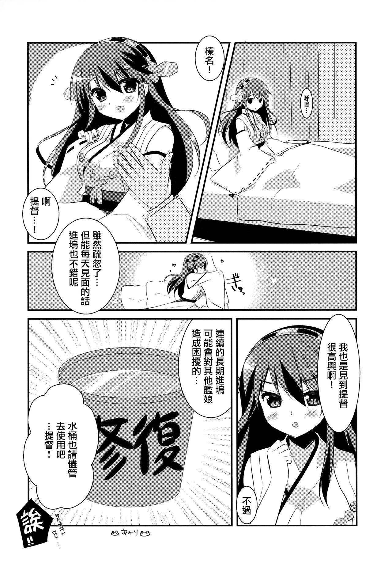 榛名、参ります!(C85) [わたくび (笹井さじ)]  (艦隊これくしょん -艦これ-) [中国翻訳](24页)