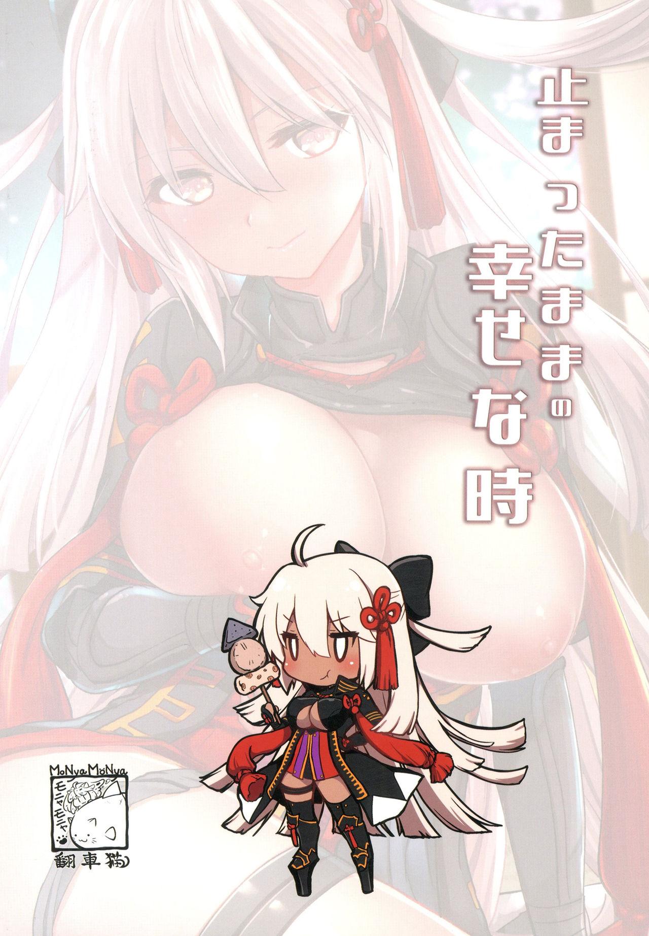 止まったままの幸せな時[モニャモニャ (ShiBi)]  (Fate/Grand Order) [中国翻訳] [DL版](25页)