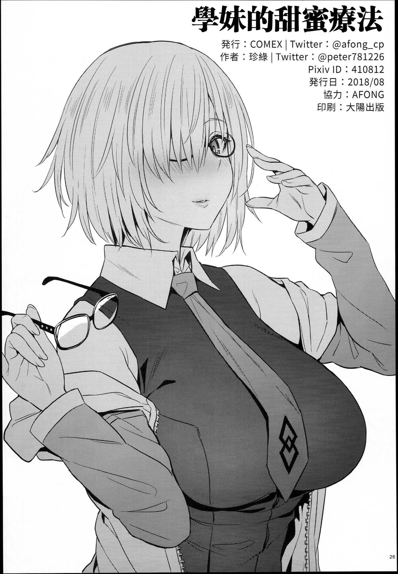 後輩の甘い療法(C94) [COMEX (珍緑)]  (Fate/Grand Order) [中国翻訳](29页)