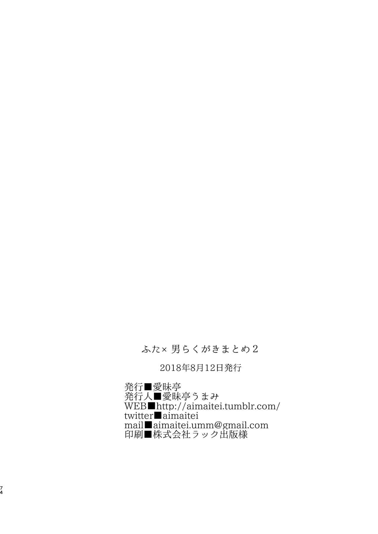 ふた×男らくがきまとめ2 Fate編[愛昧亭 (愛昧亭うまみ)]  (Fate/Grand Order) [中国翻訳] [DL版](77页)