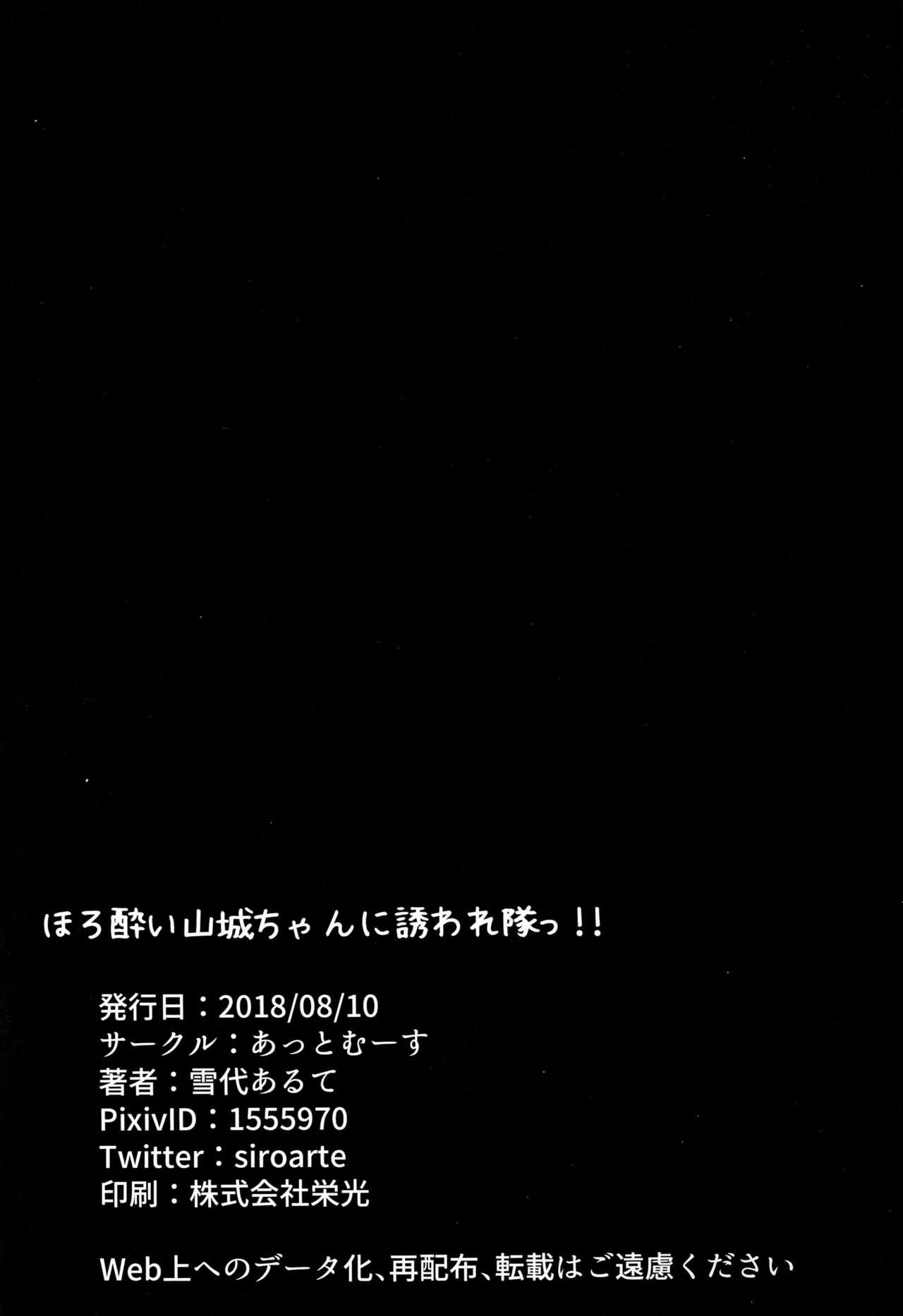 ほろ酔い山城ちゃんに誘われ隊っ!!(C94) [あっとむーす (雪代あるて)]  (アズールレーン) [中国翻訳](27页)