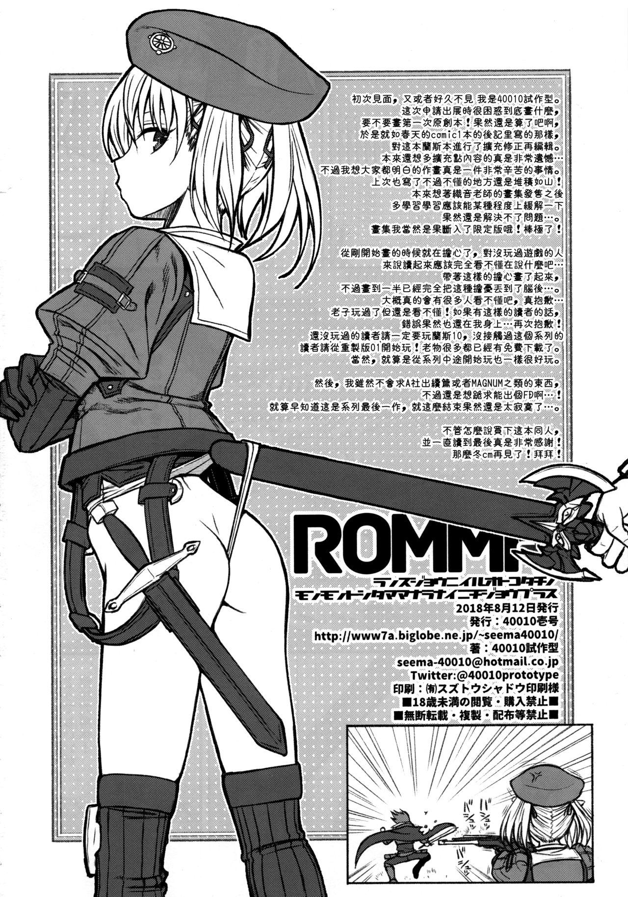 ROMMM+(C94) [40010壱号 (40010試作型)]  (ランス) [中国翻訳](24页)