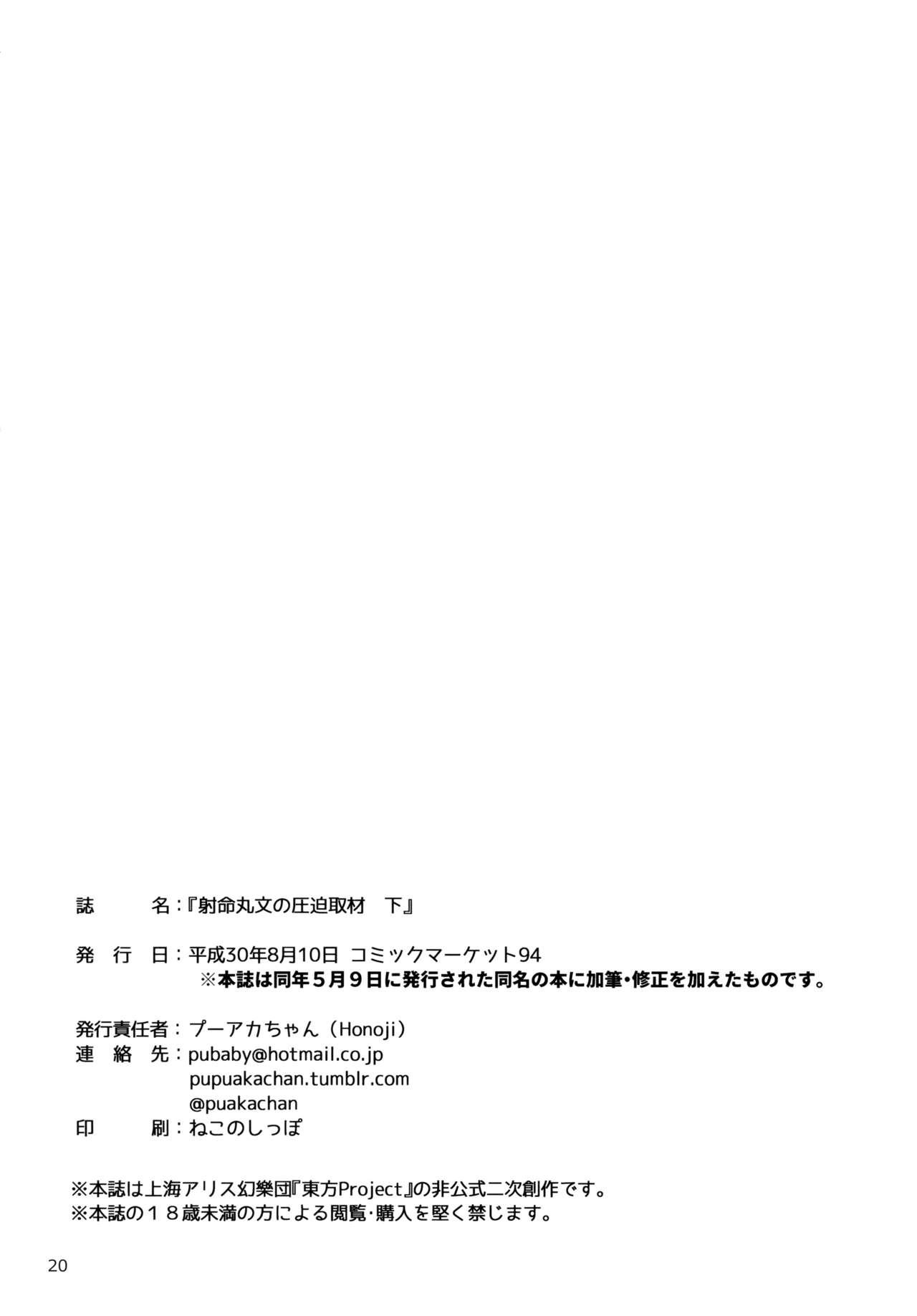 射命丸文の圧迫取材 下(C94) [Honoji (プーアカちゃん)]  (東方Project) [中国翻訳](27页)