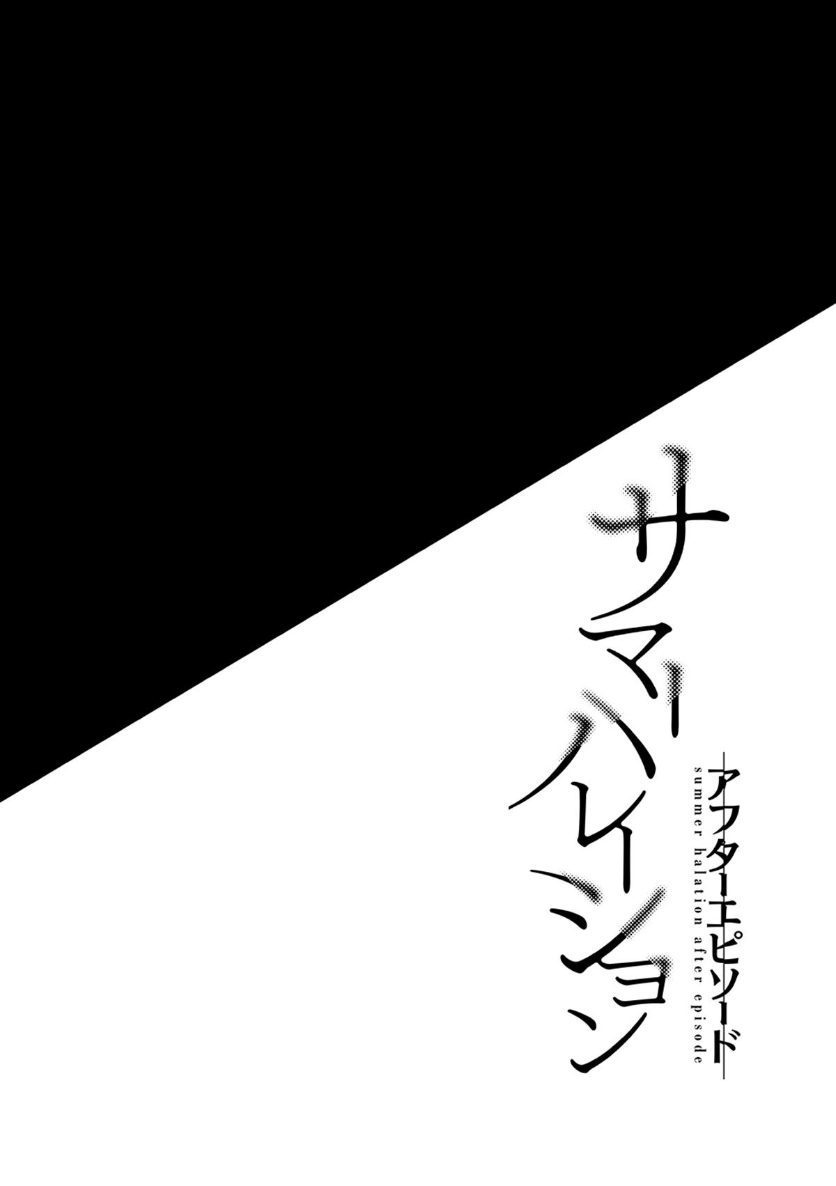 サマーハレーション アフターエピソード[abgrund (さいかわゆさ)]  [中国翻訳] [DL版](44页)