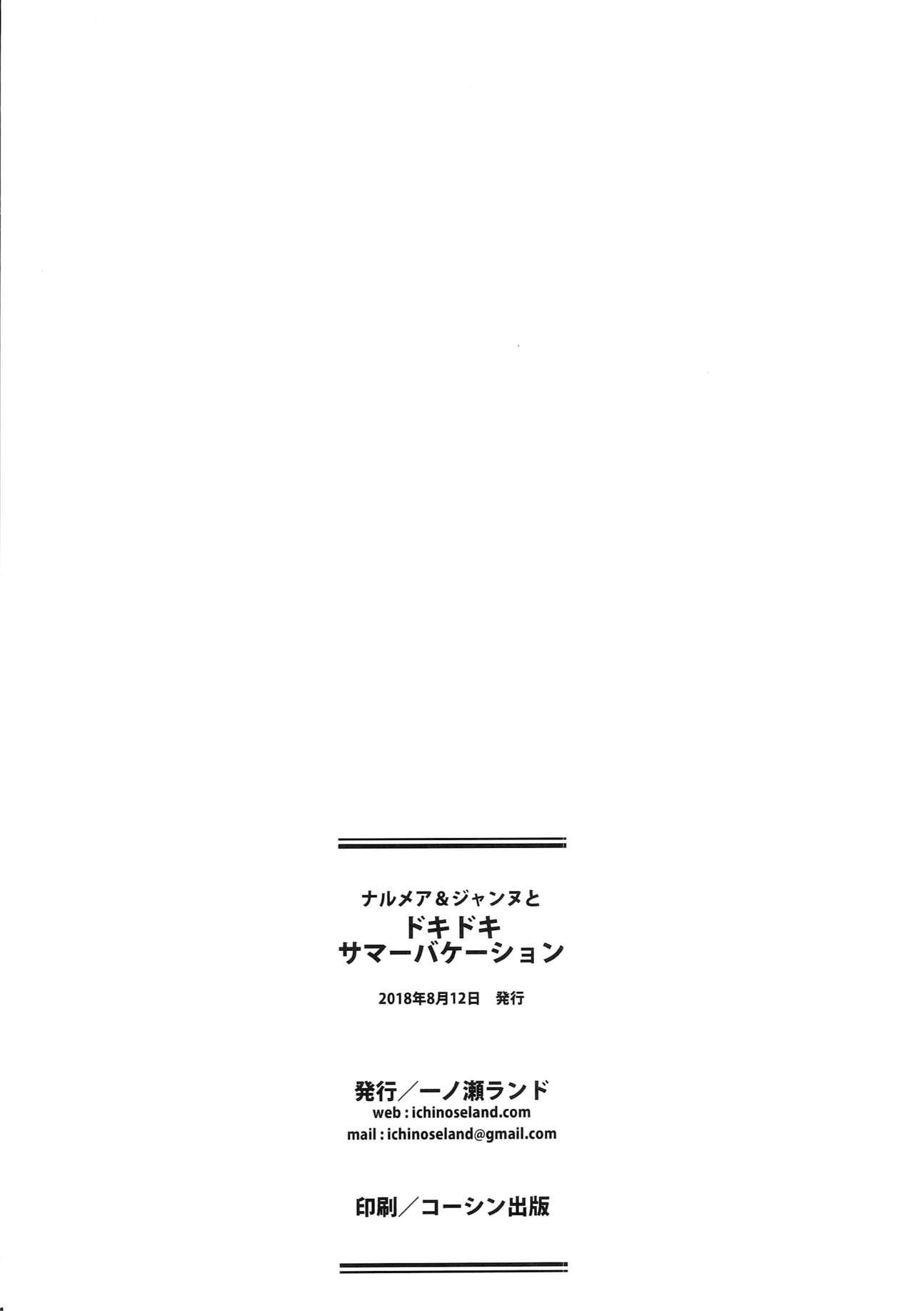 ナルメア＆ジャンヌとドキドキサマーバケーション(C94) [一ノ瀬ランド]  (グランブルーファンタジー) [中国翻訳](29页)