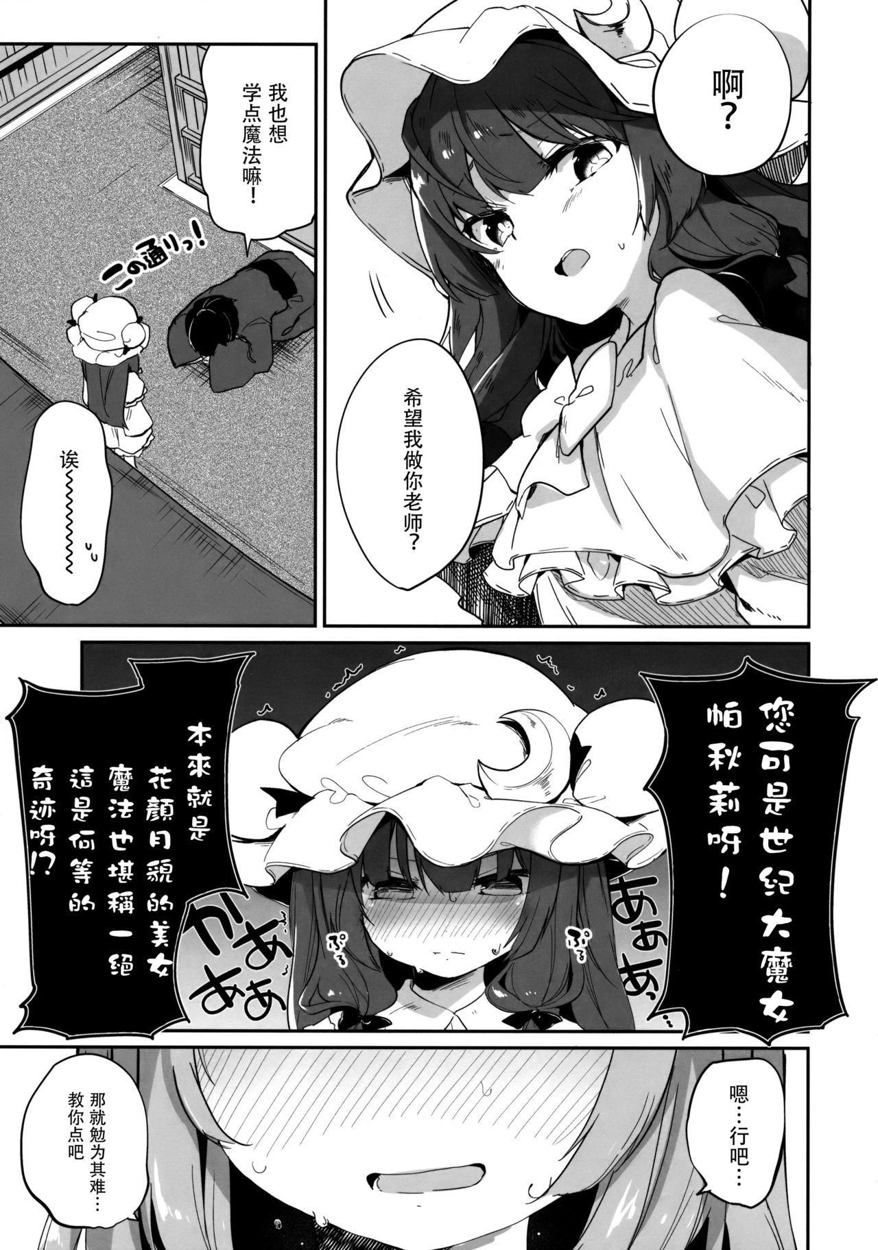 パチュリー先生が教えてくれる(例大祭15) [毛玉牛乳 (玉之けだま)]  (東方Project) [中国翻訳](29页)