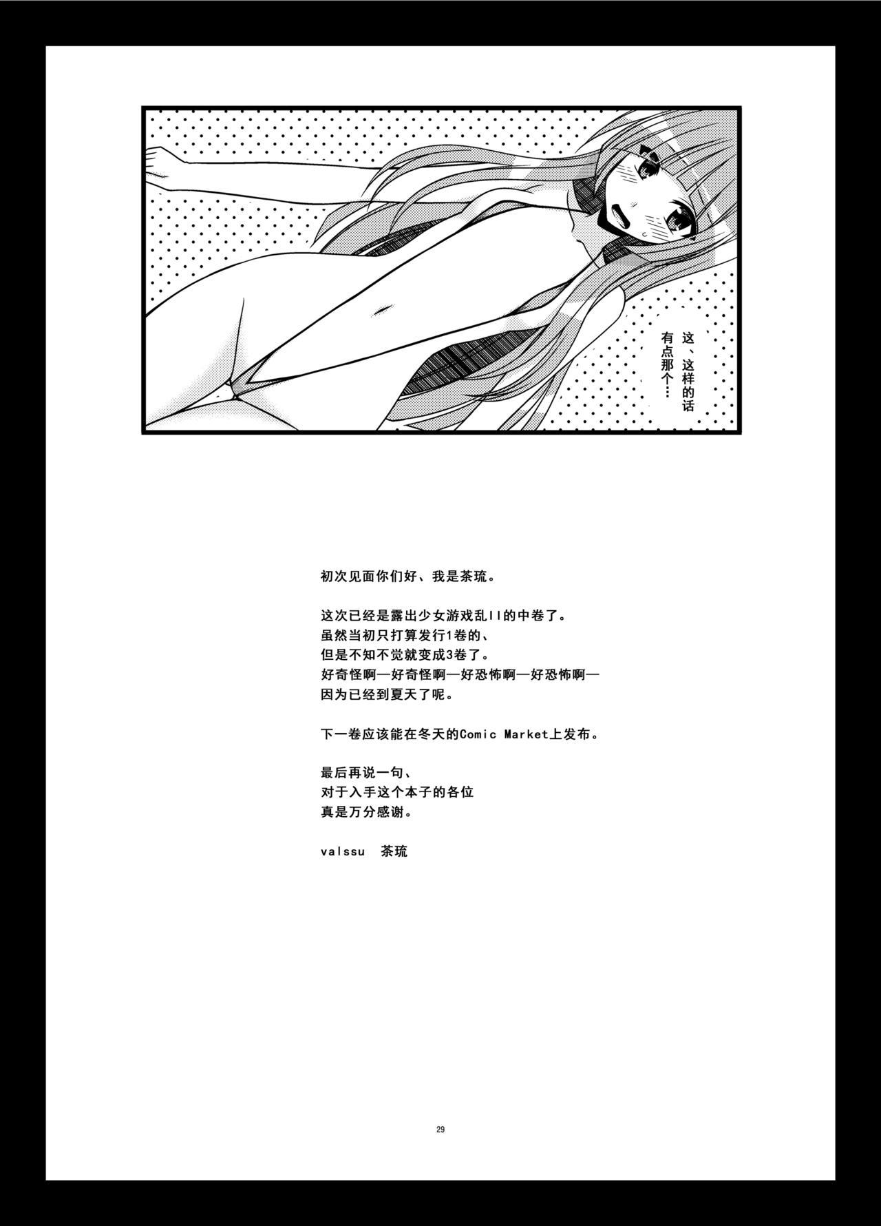 露出少女遊戯乱II 中[valssu (茶琉)]  [中国翻訳] [DL版](32页)