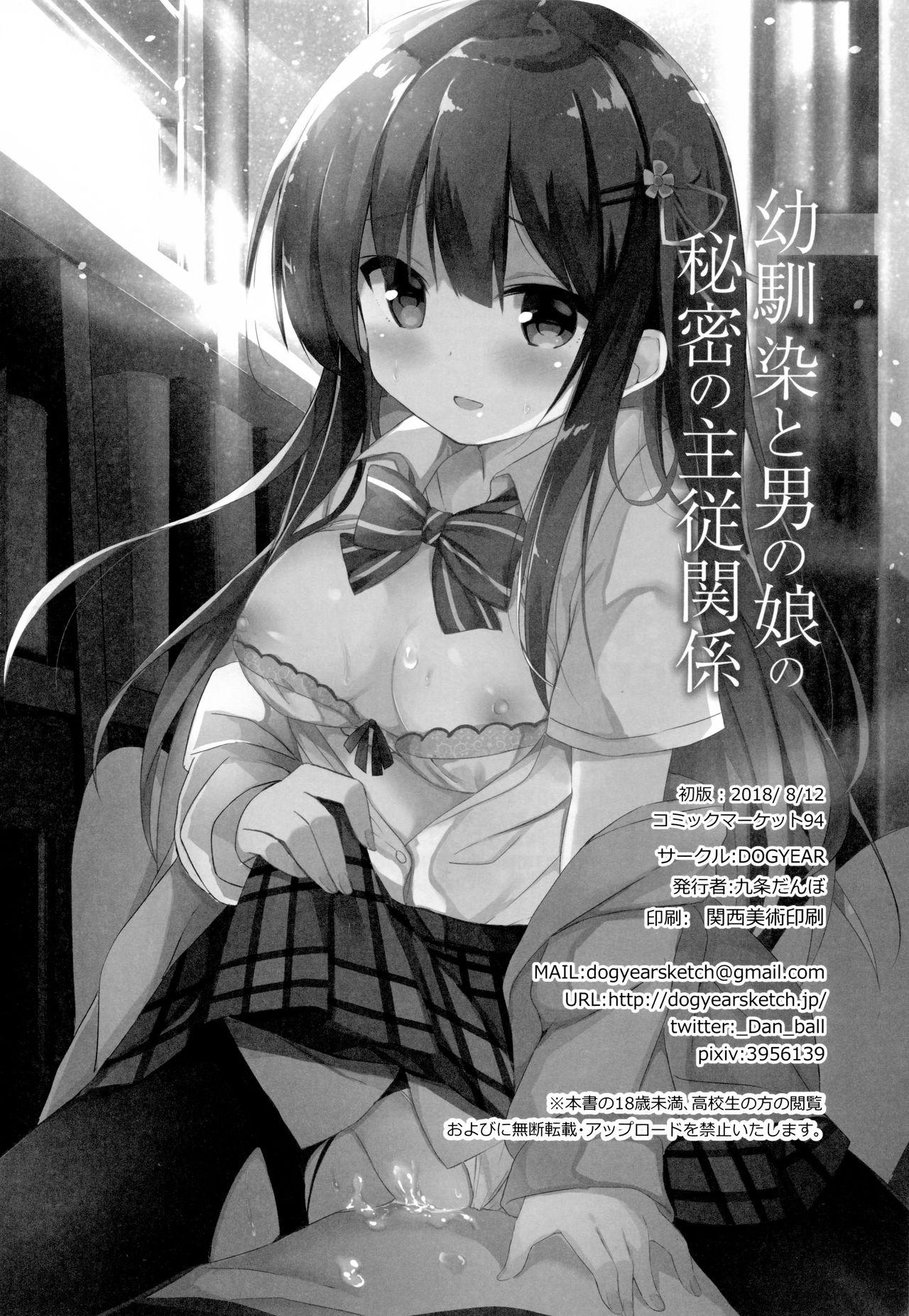 幼馴染と男の娘の秘密の主従関係(C94) [DOGYEAR (九条だんぼ)]  [中国翻訳](28页)